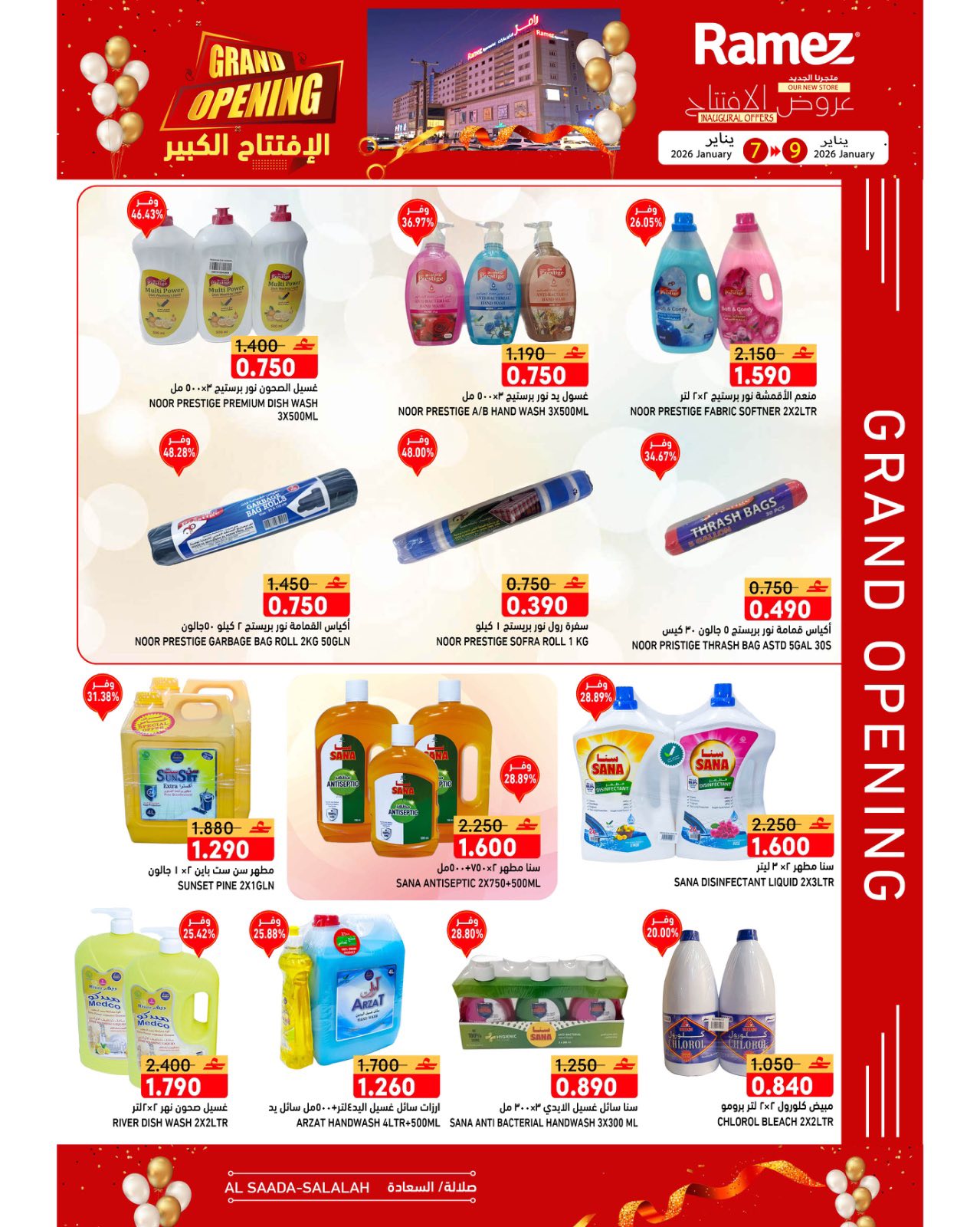 عروض أسواق رامز  صلالة  من 7 حتى 9 يناير 2026 عروض الافتتاح الكبير