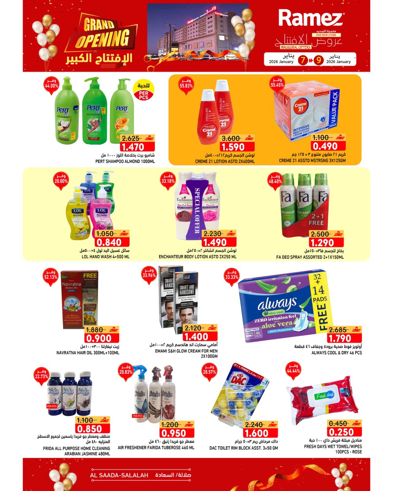عروض أسواق رامز  صلالة  من 7 حتى 9 يناير 2026 عروض الافتتاح الكبير