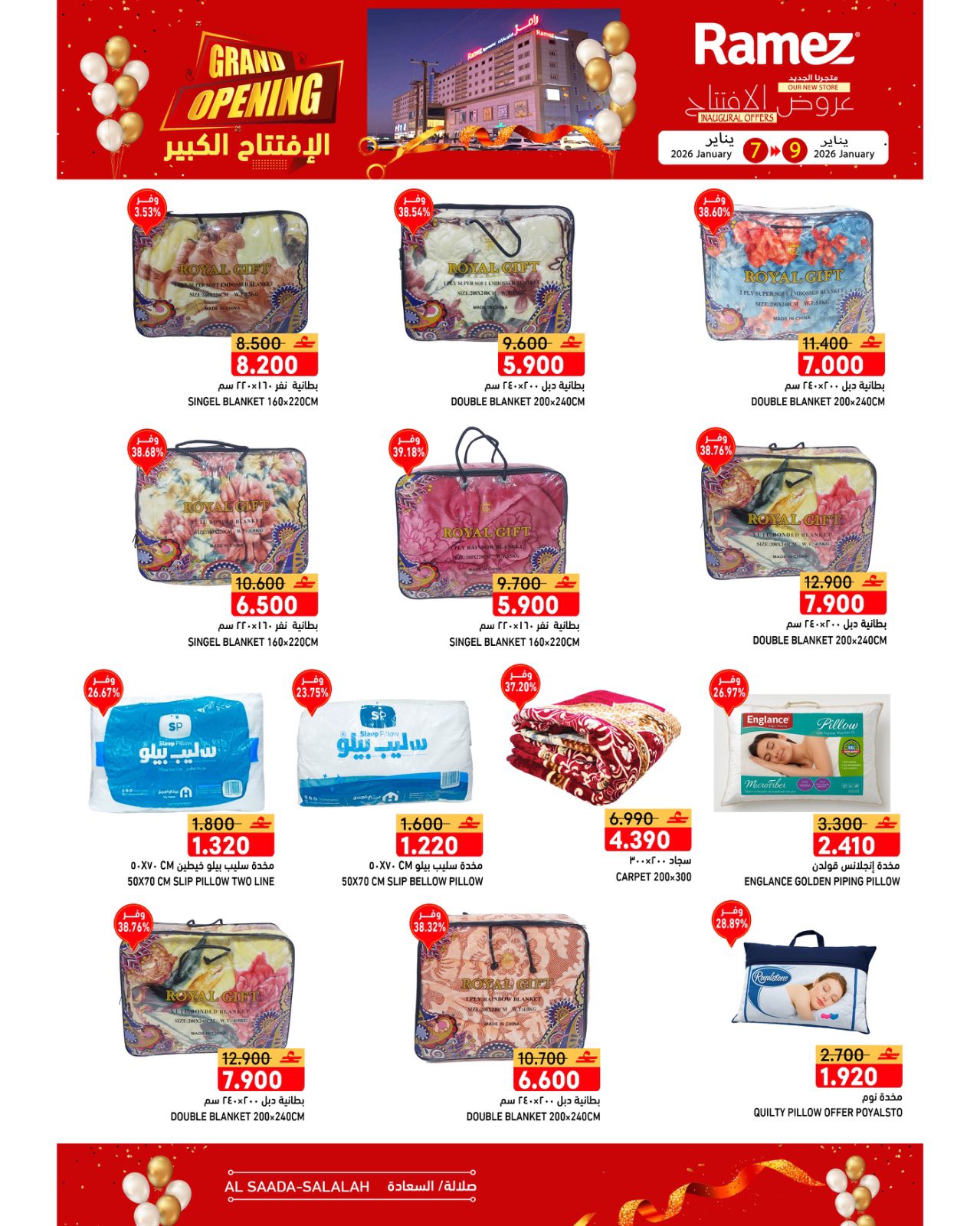 عروض أسواق رامز  صلالة  من 7 حتى 9 يناير 2026 عروض الافتتاح الكبير