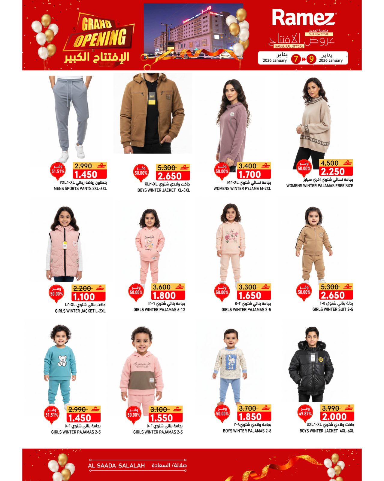 عروض أسواق رامز  صلالة  من 7 حتى 9 يناير 2026 عروض الافتتاح الكبير