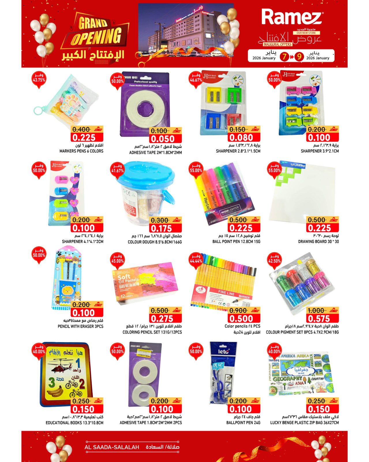 عروض أسواق رامز  صلالة  من 7 حتى 9 يناير 2026 عروض الافتتاح الكبير