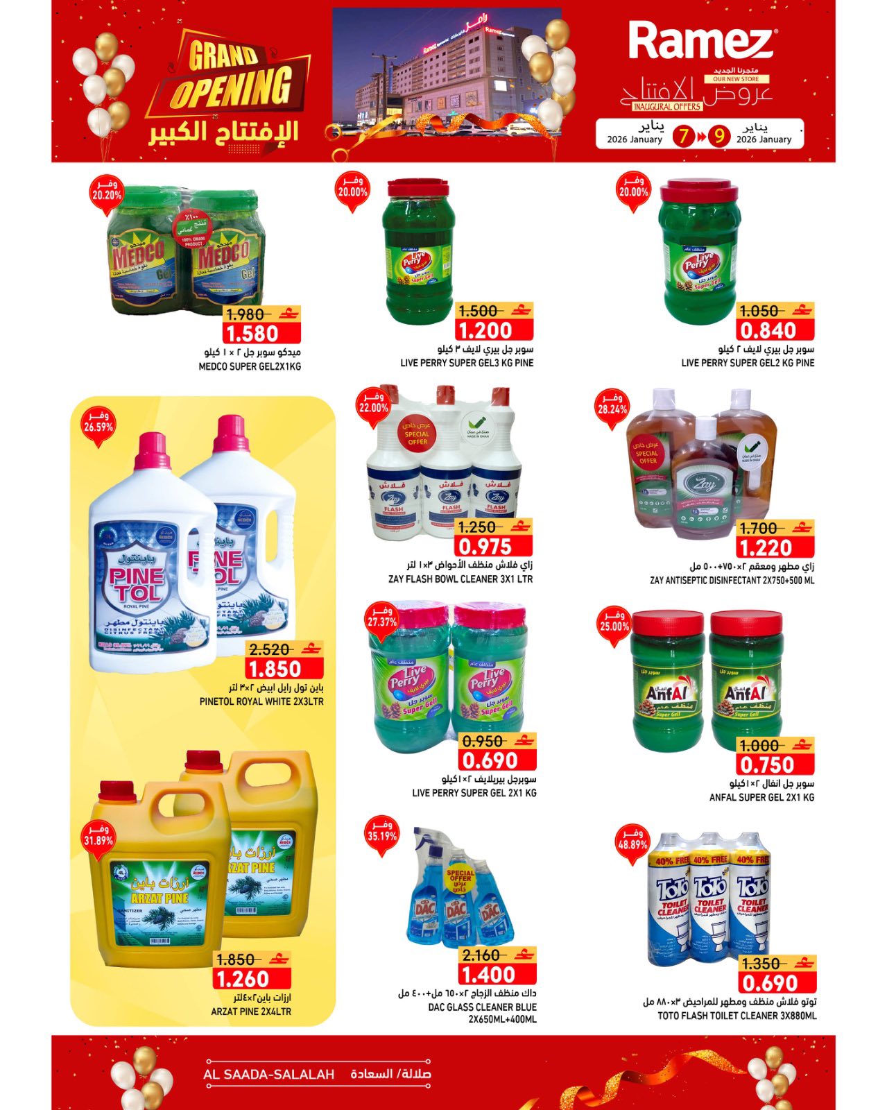 عروض أسواق رامز  صلالة  من 7 حتى 9 يناير 2026 عروض الافتتاح الكبير