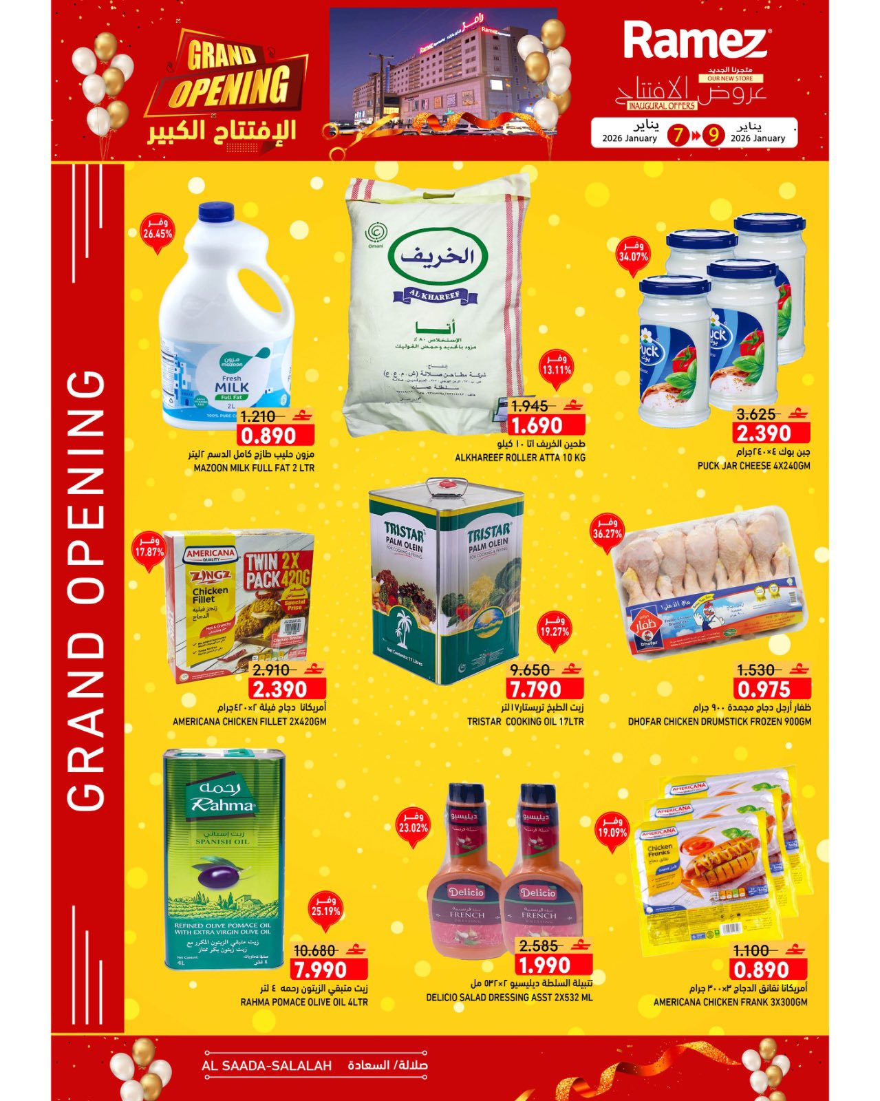 عروض أسواق رامز  صلالة  من 7 حتى 9 يناير 2026 عروض الافتتاح الكبير