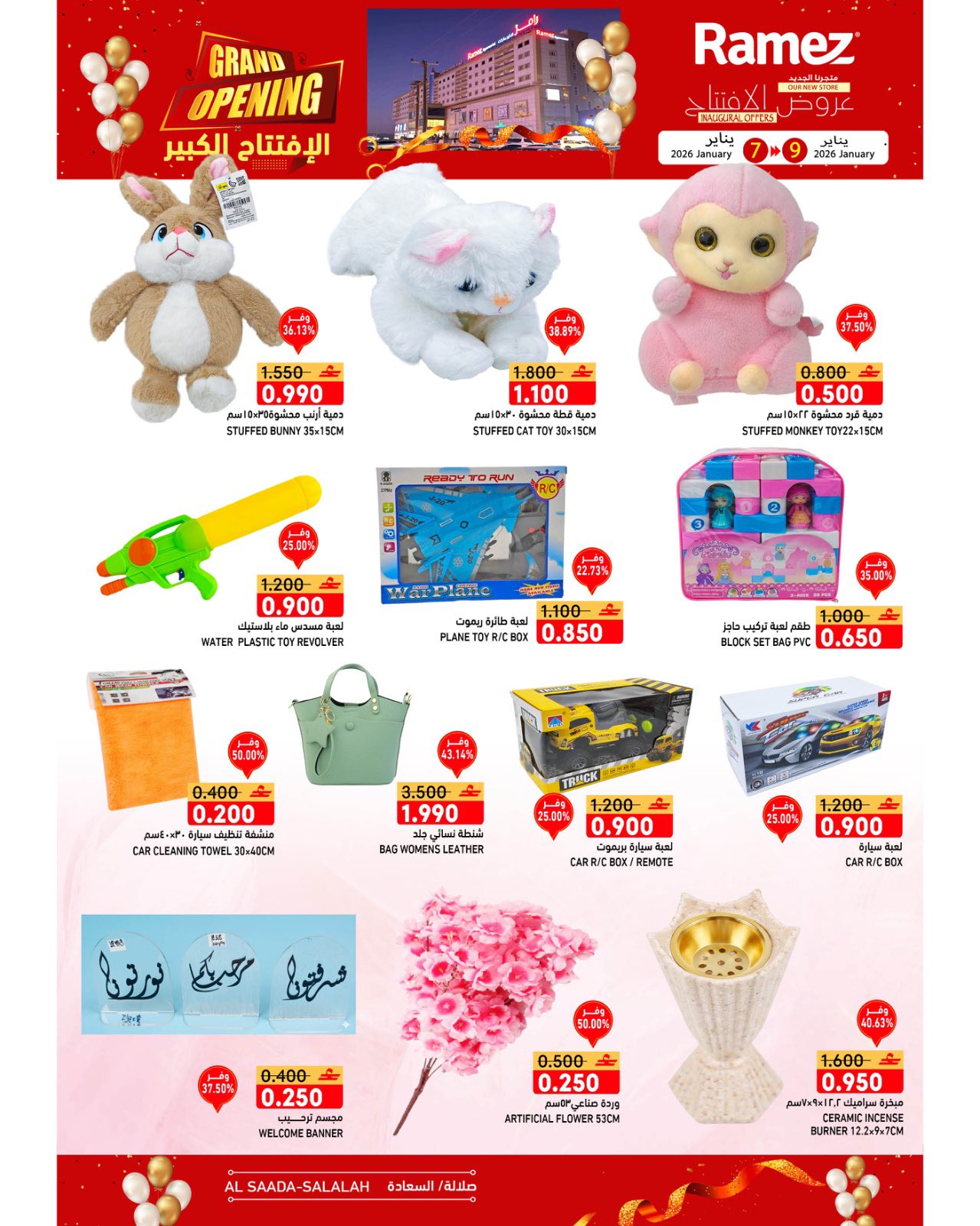 عروض أسواق رامز  صلالة  من 7 حتى 9 يناير 2026 عروض الافتتاح الكبير