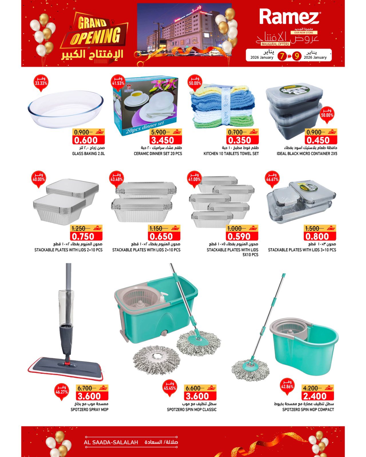 عروض أسواق رامز  صلالة  من 7 حتى 9 يناير 2026 عروض الافتتاح الكبير
