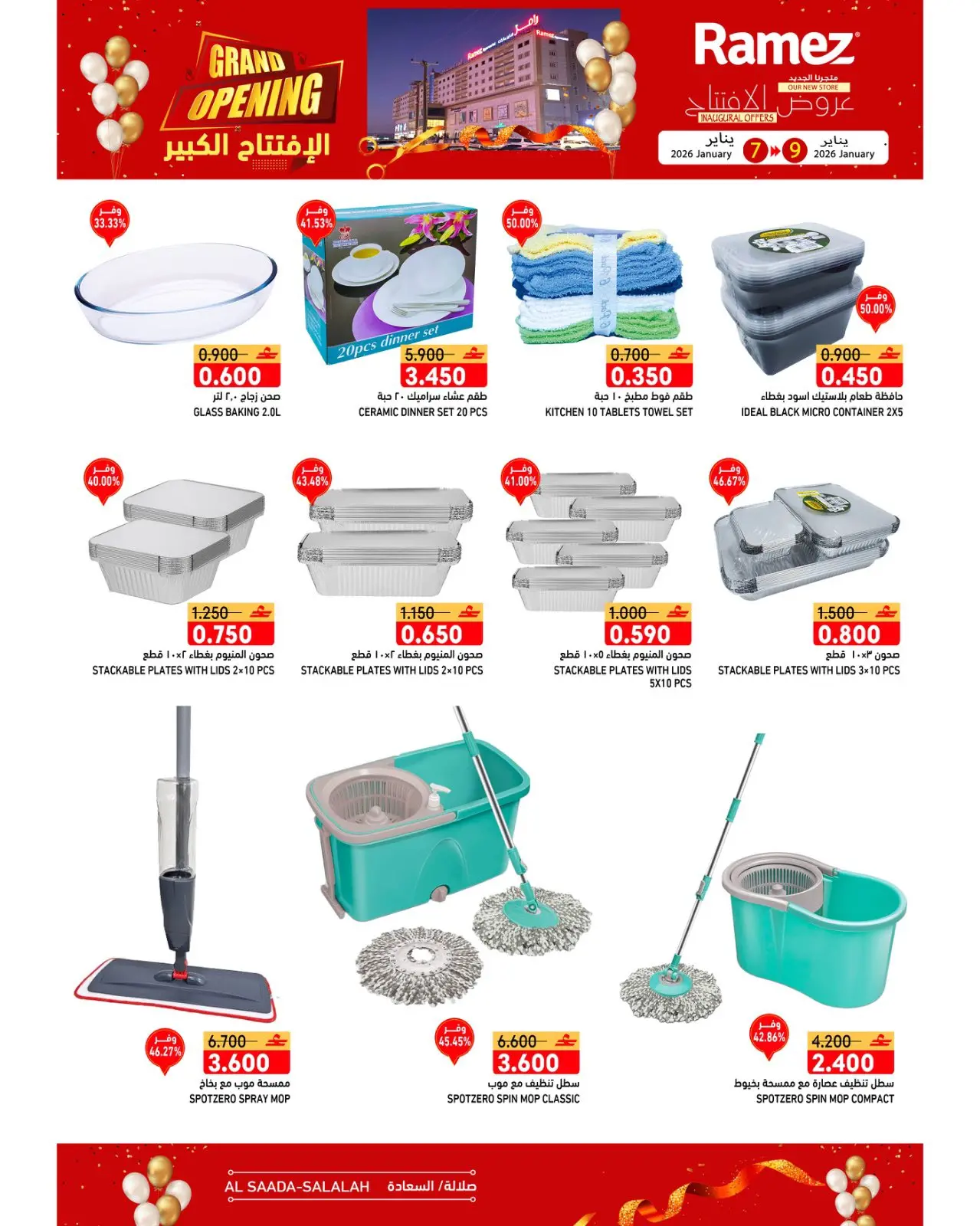 صفحة 17 ضمن عروض الافتتاح الكبير في أسواق رامز عمان