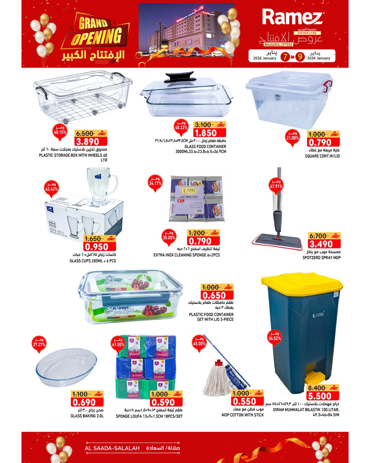 عروض أسواق رامز  صلالة  من 7 حتى 9 يناير 2026 عروض الافتتاح الكبير