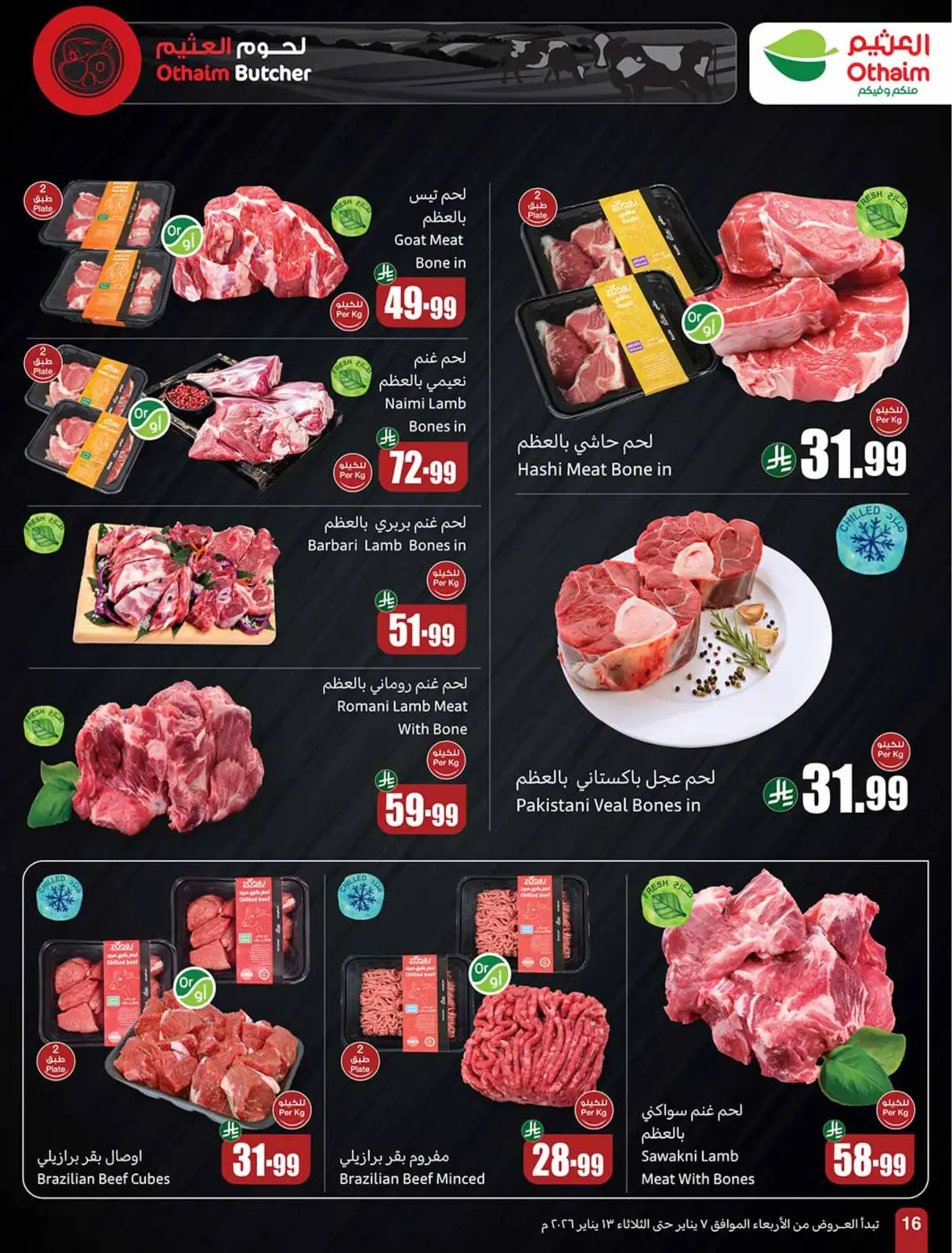 صفحة 16 ضمن رمضان زمان بعروض زمان في أسواق العثيم السعودية