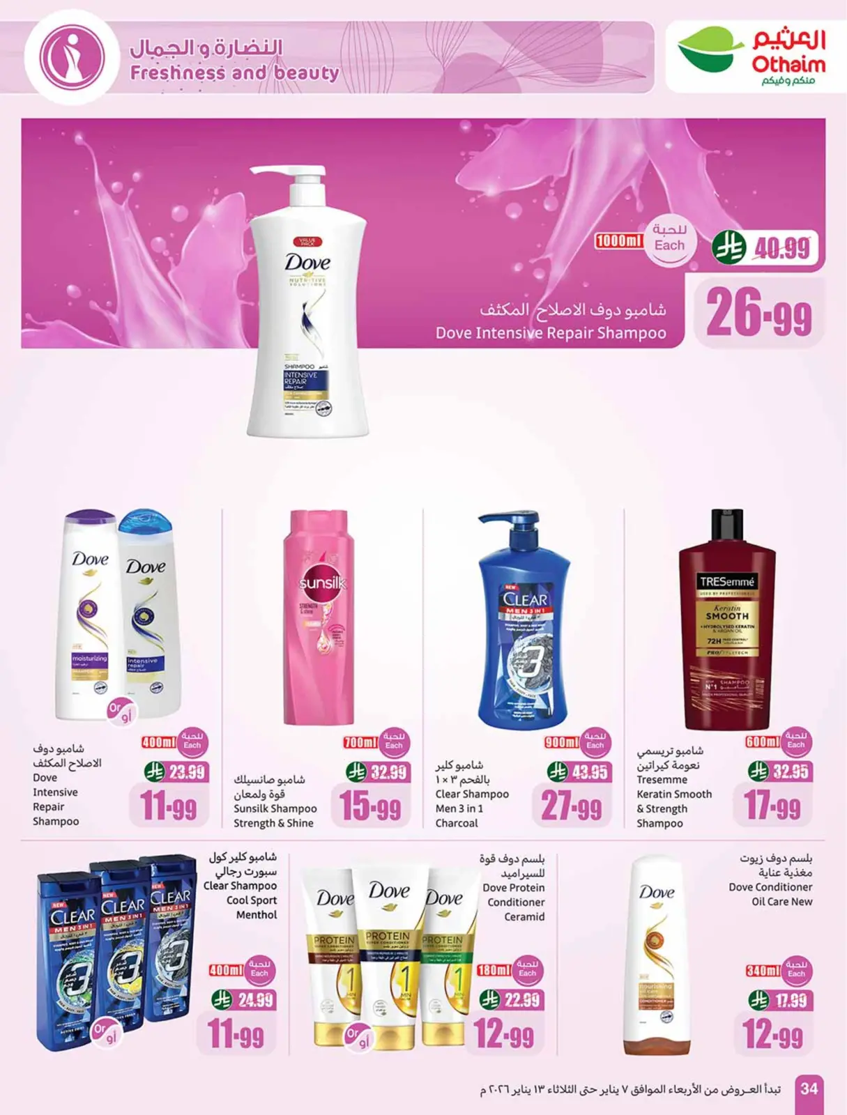 صفحة 34 ضمن رمضان زمان بعروض زمان في أسواق العثيم السعودية