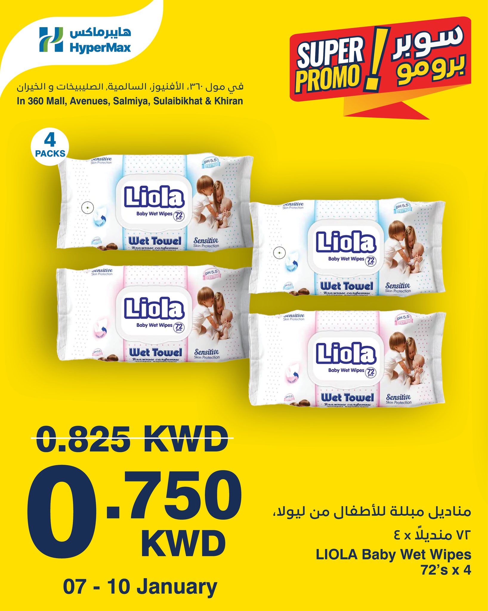 عروض هايبرماكس الكويت من 7 حتى 10 يناير 2026 عروض سوبر برومو