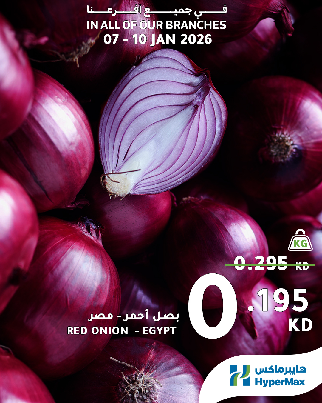 عروض هايبرماكس الكويت من 7 حتى 10 يناير 2026 صفقات طعام طازج