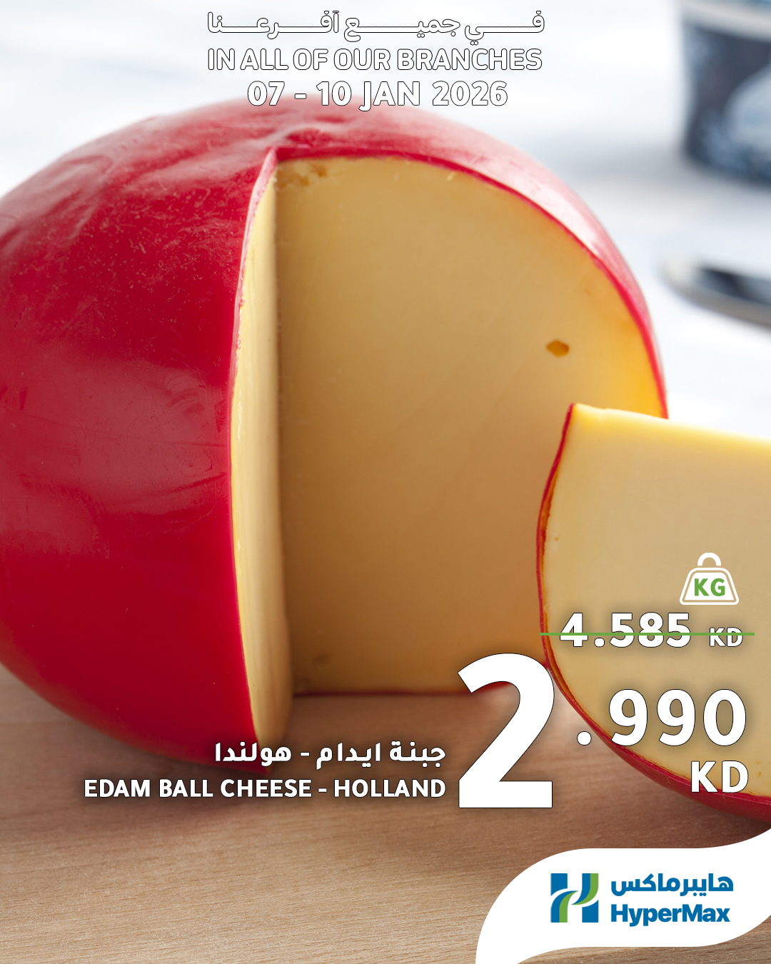 عروض هايبرماكس الكويت من 7 حتى 10 يناير 2026 صفقات طعام طازج