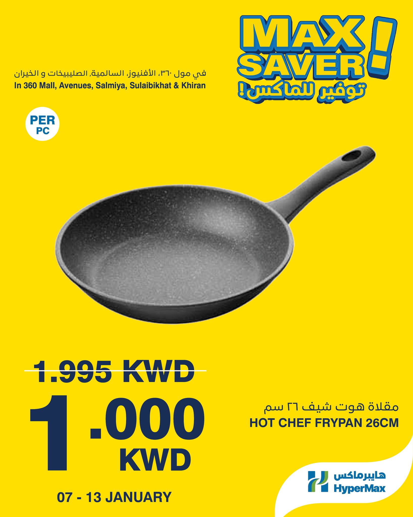 عروض هايبرماكس الكويت من 7 حتى 13 يناير 2026 صفقات توفير للماكس