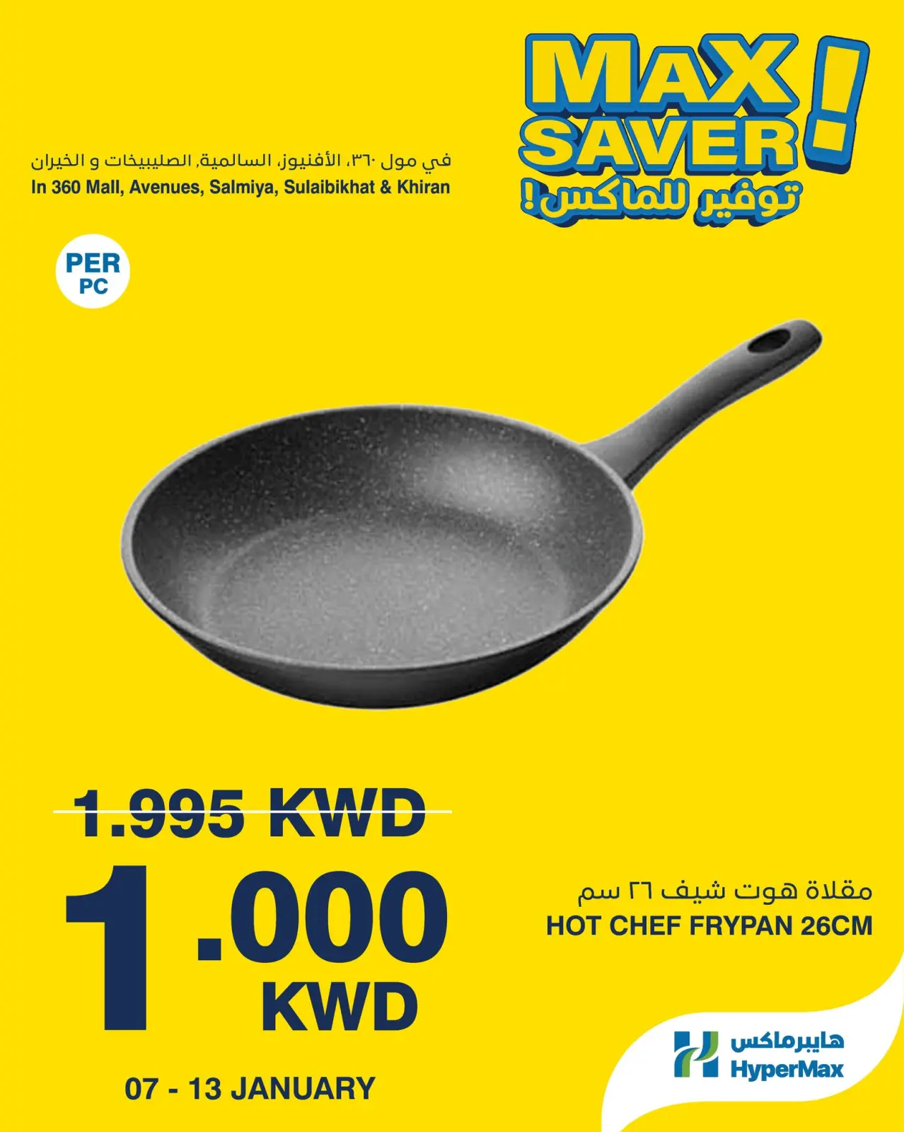 صفحة 4 ضمن صفقات توفير للماكس في هايبرماكس الكويت