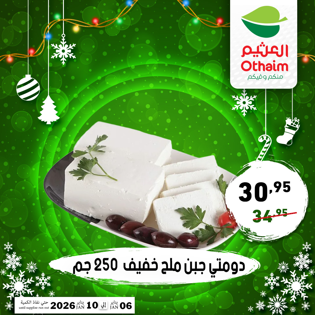 عروض أسواق العثيم مصر من 6 حتى 10 يناير 2026 عروض عام جديد سعيد