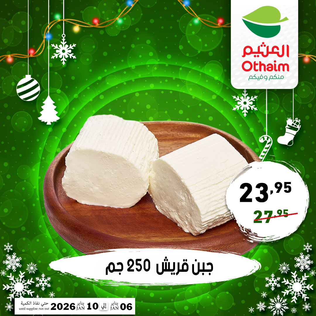 عروض أسواق العثيم مصر من 6 حتى 10 يناير 2026 عروض عام جديد سعيد