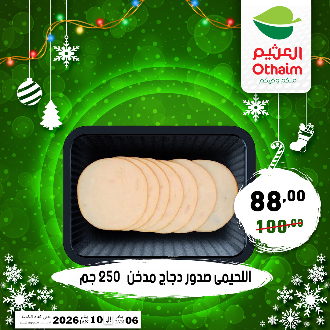 عروض أسواق العثيم مصر من 6 حتى 10 يناير 2026 عروض عام جديد سعيد