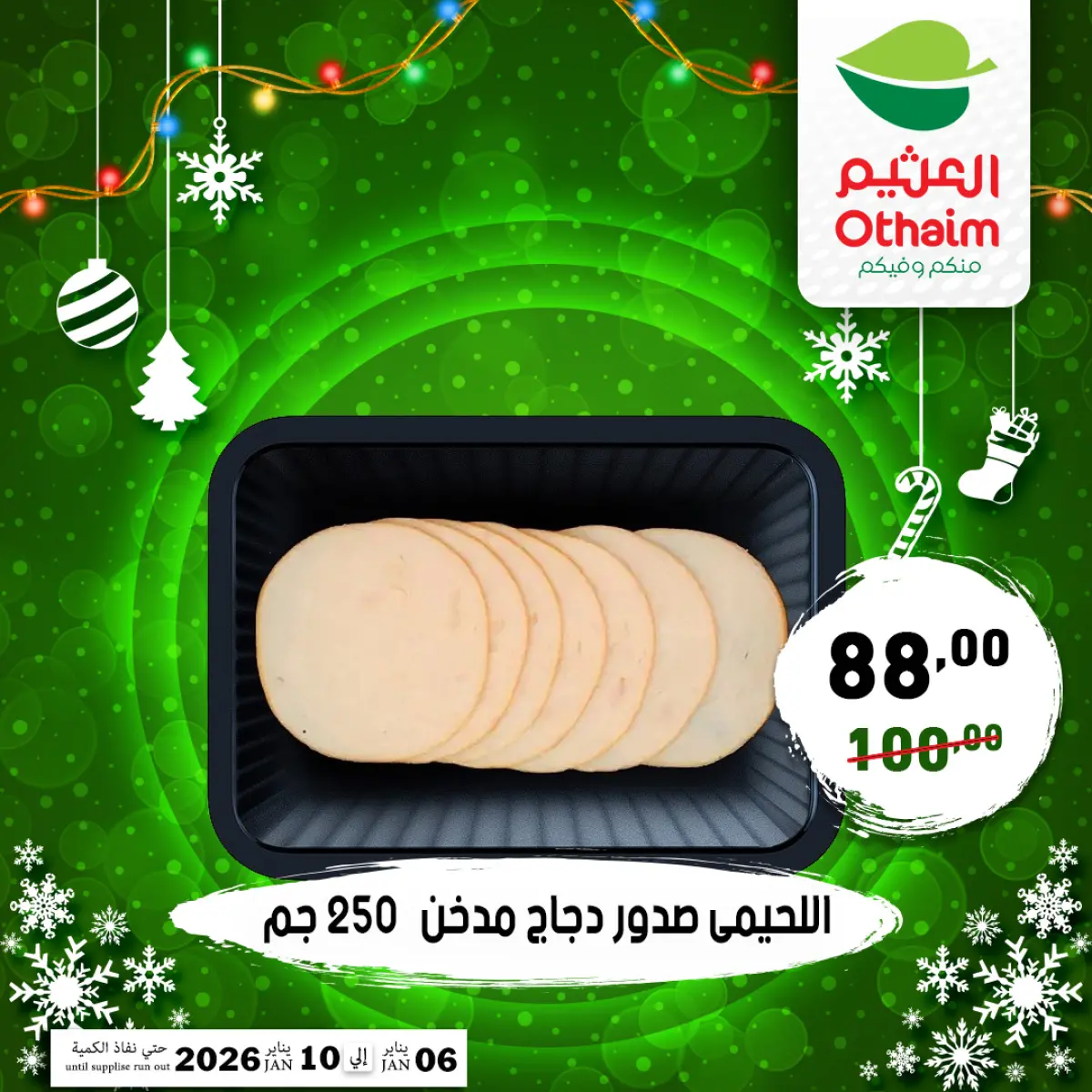 عروض أسواق العثيم مصر من 6 حتى 10 يناير 2026 عروض عام جديد سعيد - صفحة 4