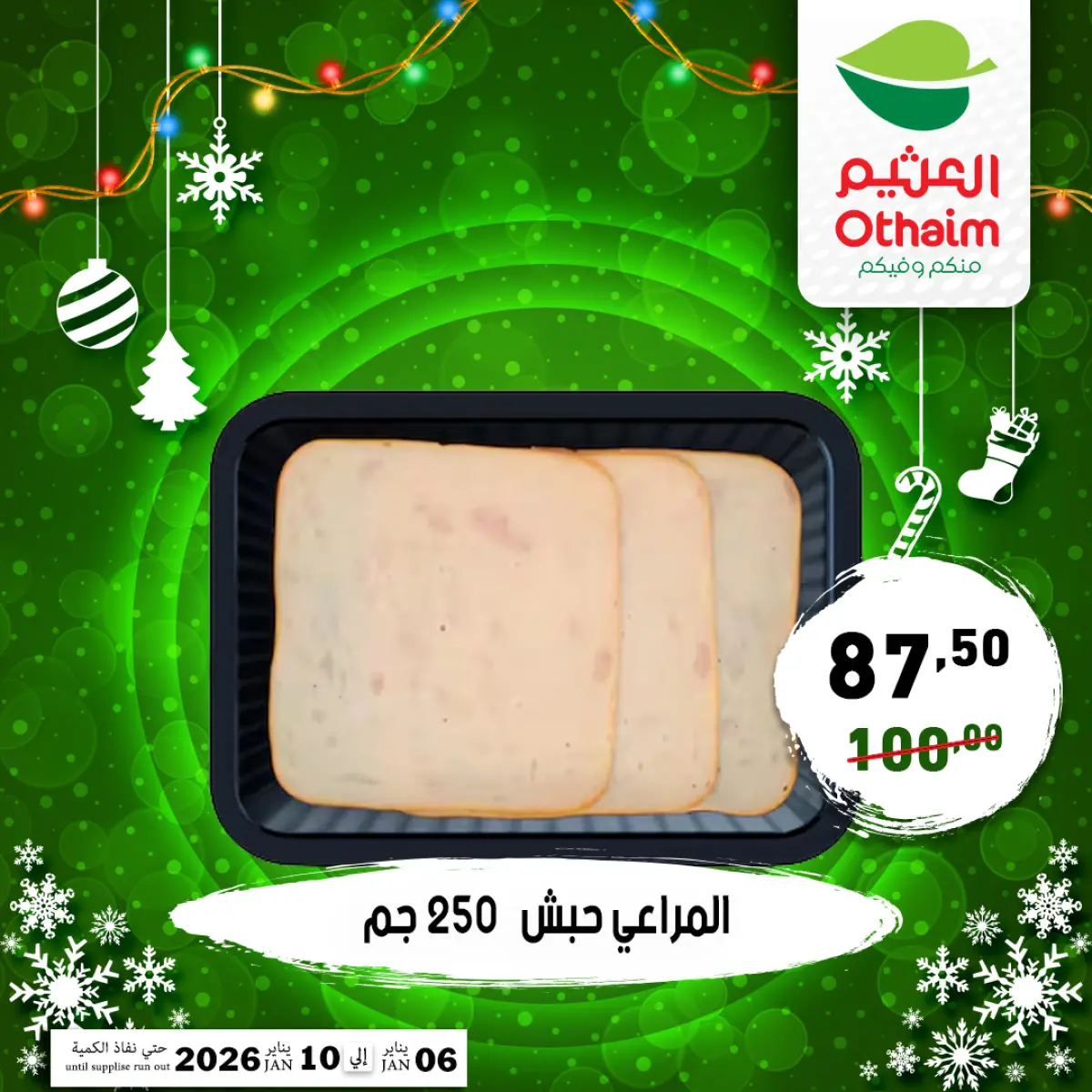 عروض أسواق العثيم مصر من 6 حتى 10 يناير 2026 عروض عام جديد سعيد - صفحة 6