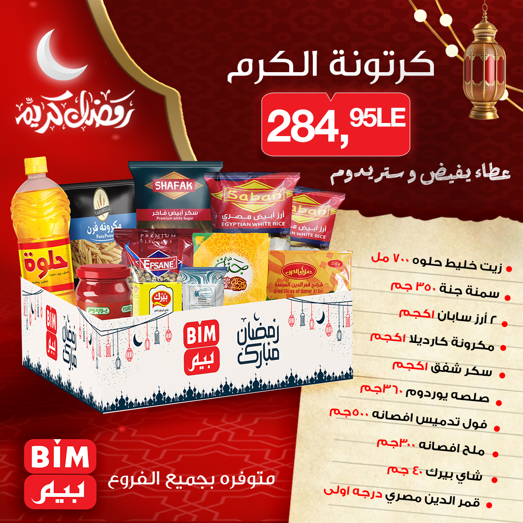 عروض بيم ماركت مصر من 6 حتى 12 يناير 2026 عروض كرتونة رمضان