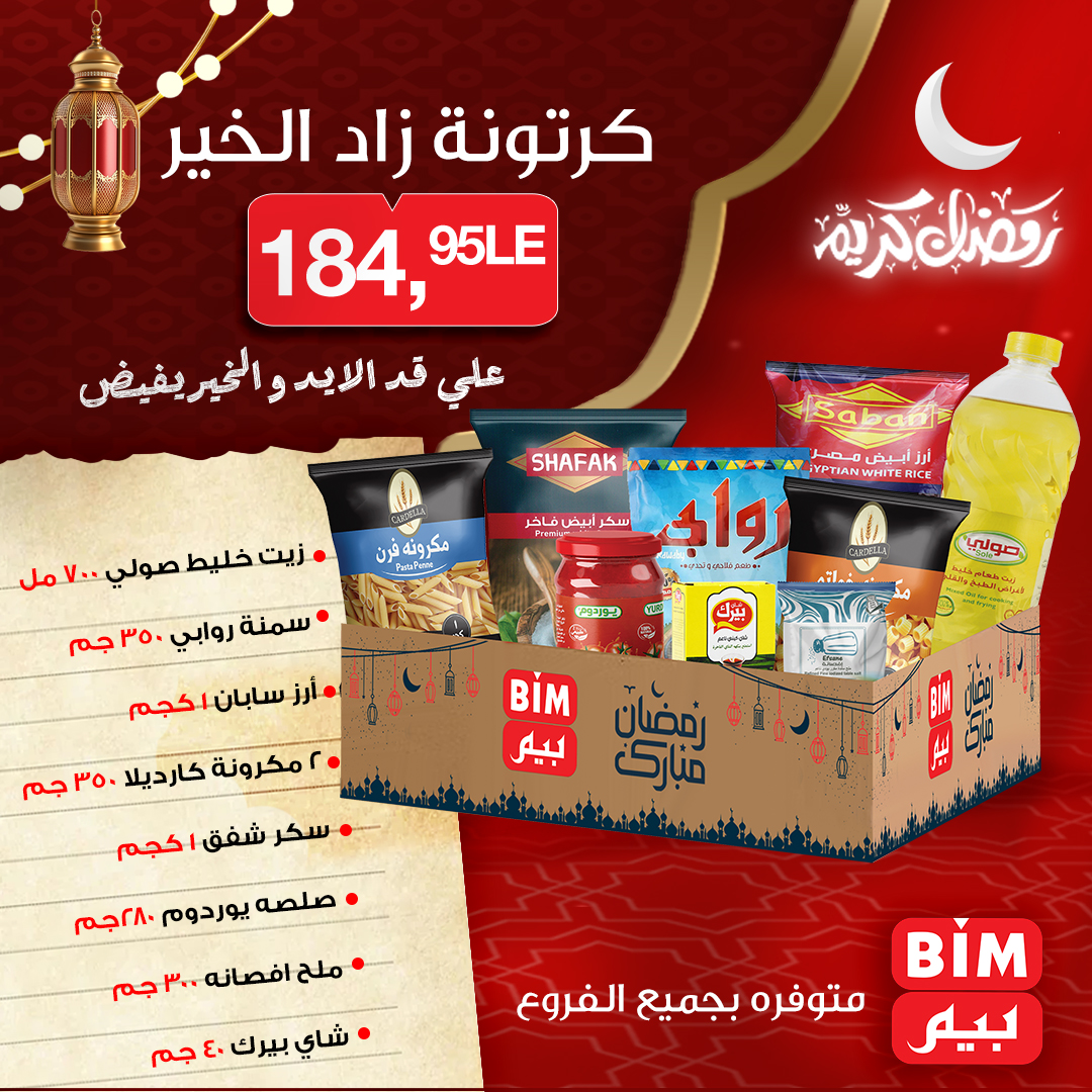 عروض بيم ماركت مصر من 6 حتى 12 يناير 2026 عروض كرتونة رمضان
