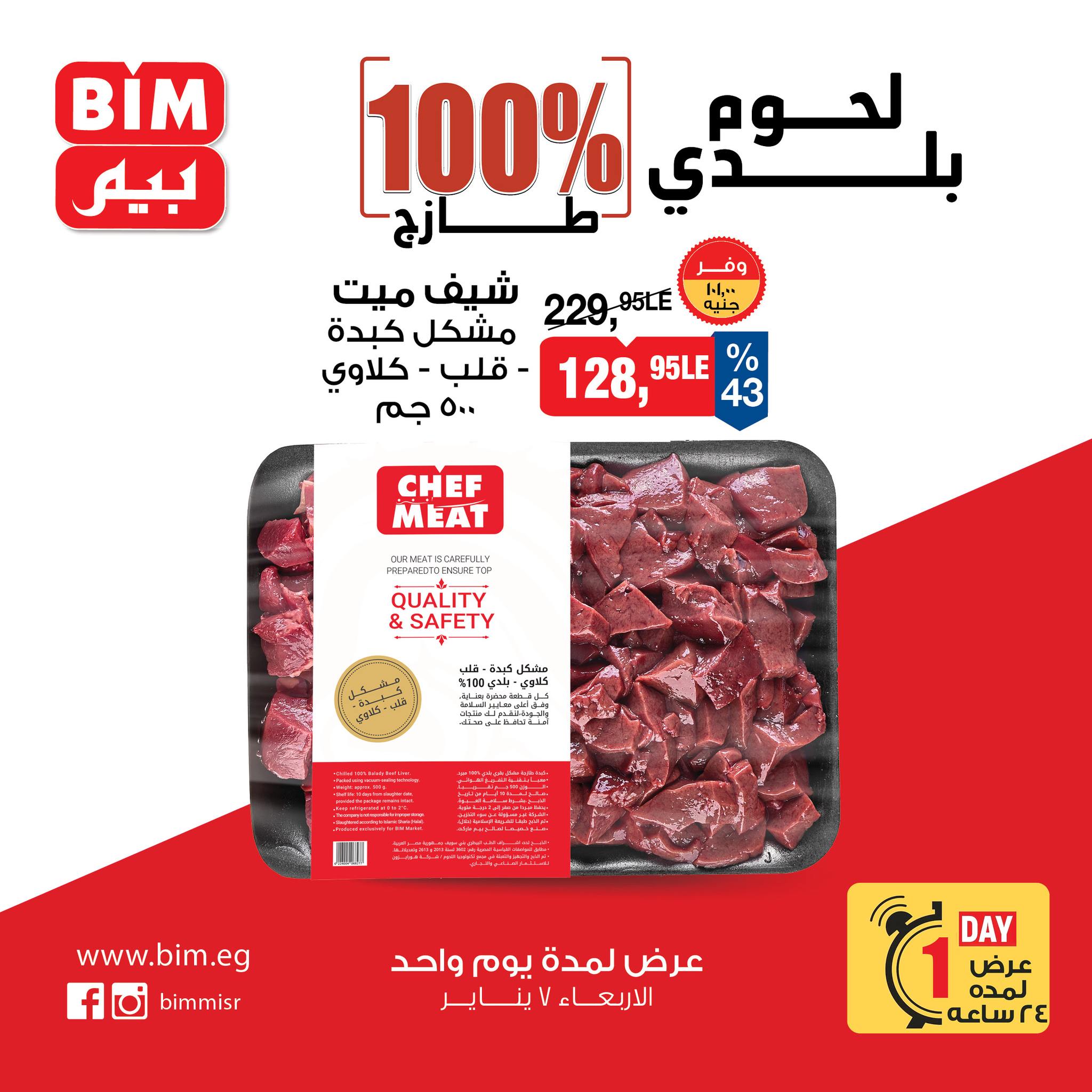 عروض بيم ماركت مصر الأربعاء 7 يناير 2026 عروض علي لحوم بلدي طازجة