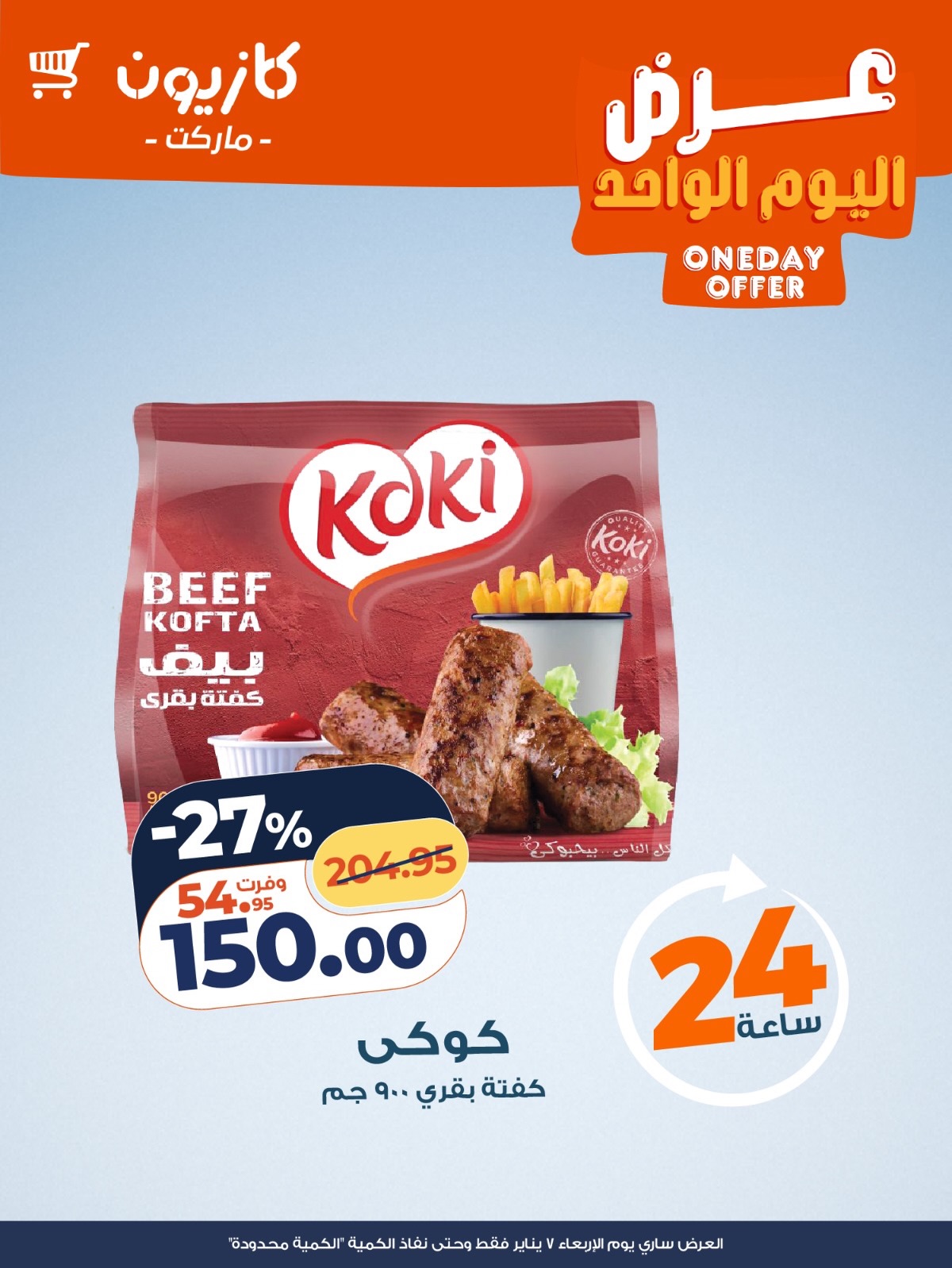 عروض كازيون ماركت مصر الأربعاء 7 يناير 2026 عرض اليوم الواحد