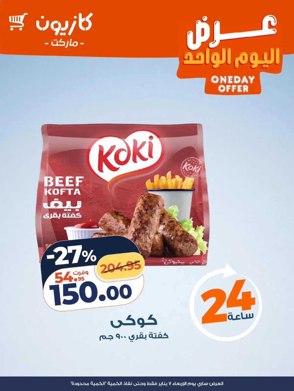 صفحة 2 ضمن عرض اليوم الواحد في كازيون ماركت مصر