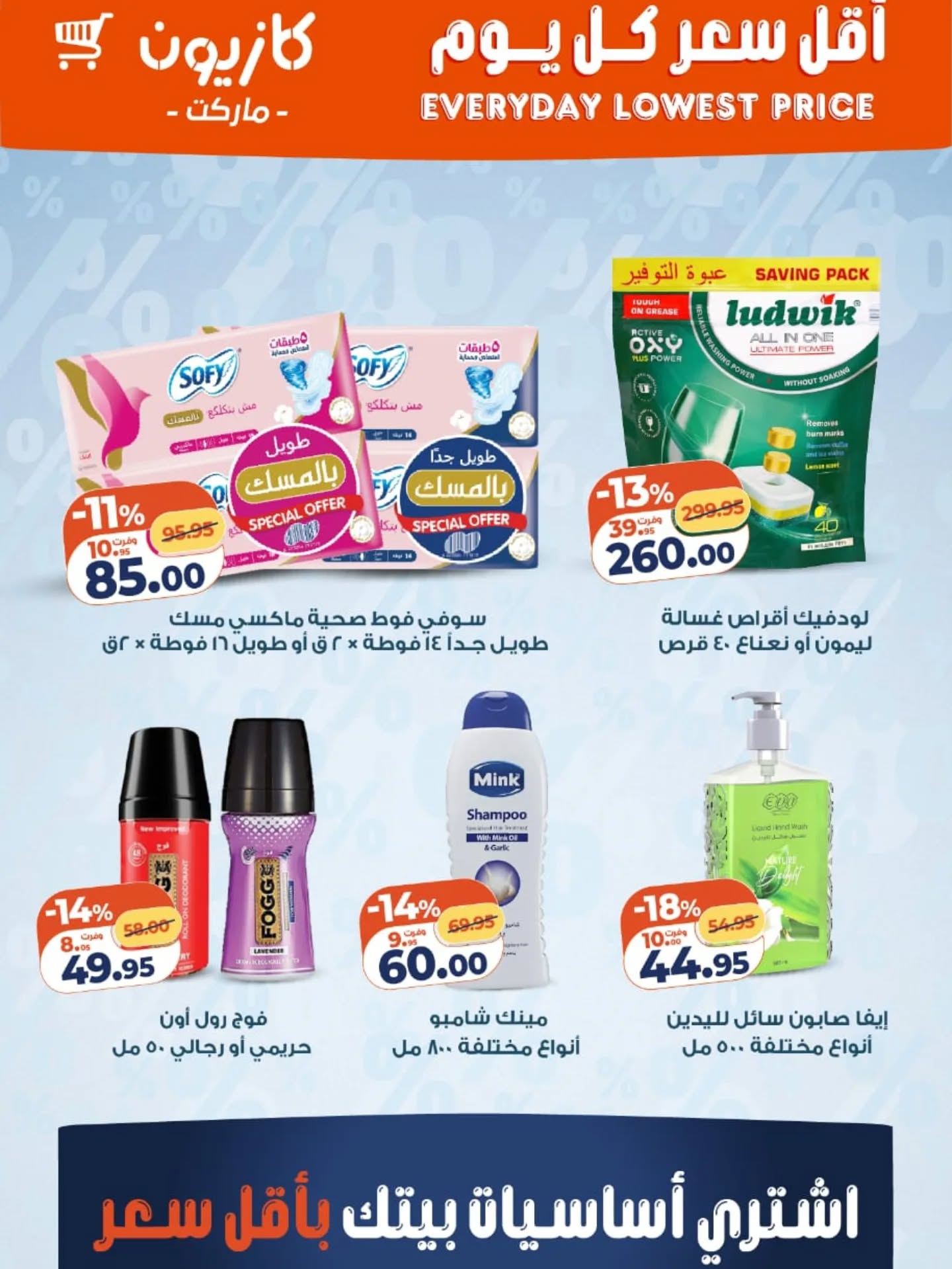 عروض كازيون ماركت مصر من 7 حتى 13 يناير 2026 أقل سعر كل يوم على أساسيات بيتك