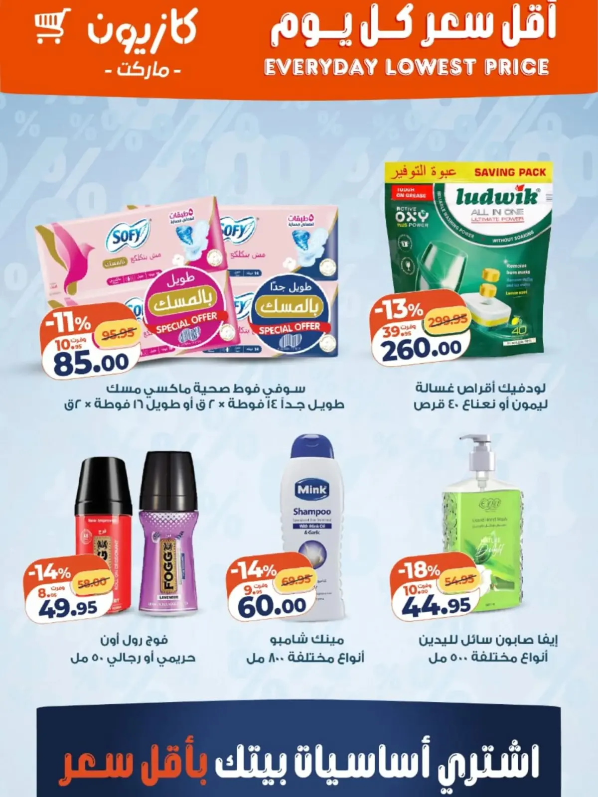 صفحة 3 ضمن أقل سعر كل يوم على أساسيات بيتك في كازيون ماركت مصر