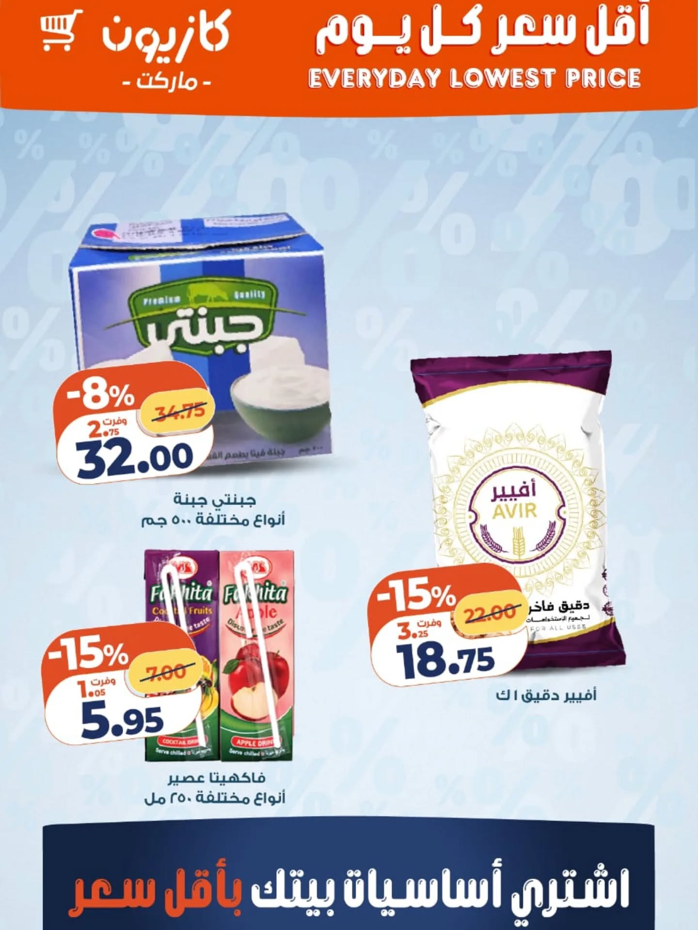 عروض كازيون ماركت مصر من 7 حتى 13 يناير 2026 أقل سعر كل يوم على أساسيات بيتك