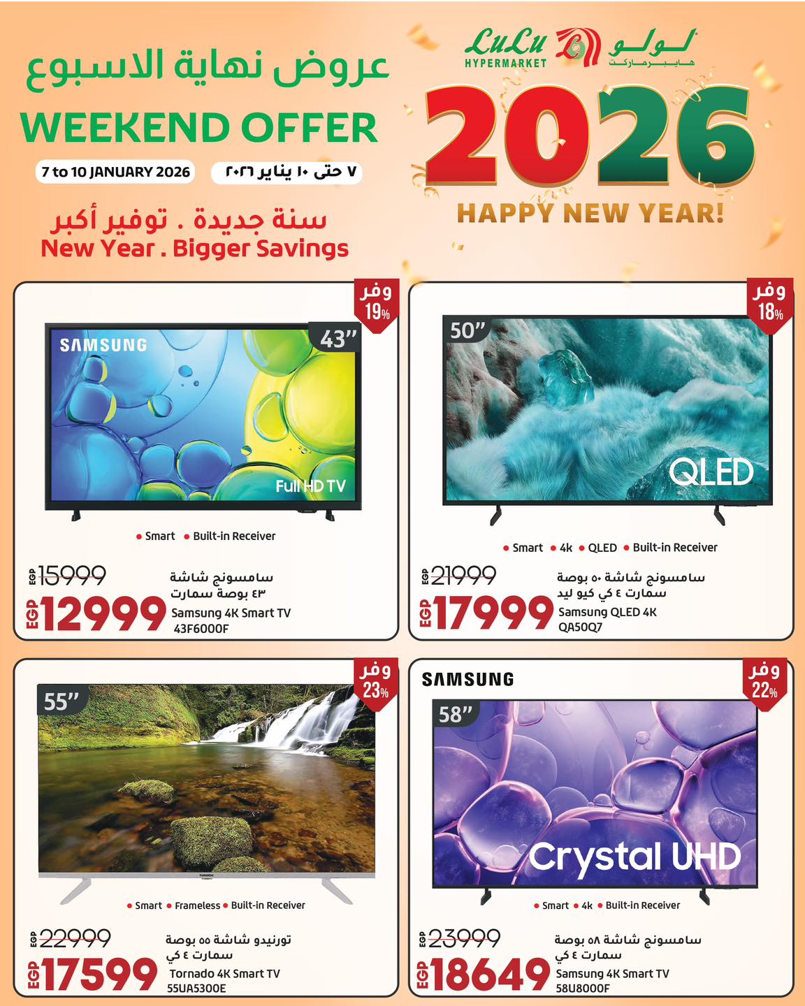 عروض لولو هايبر ماركت مصر من 7 حتى 10 يناير 2026 عروض نهاية الأسبوع