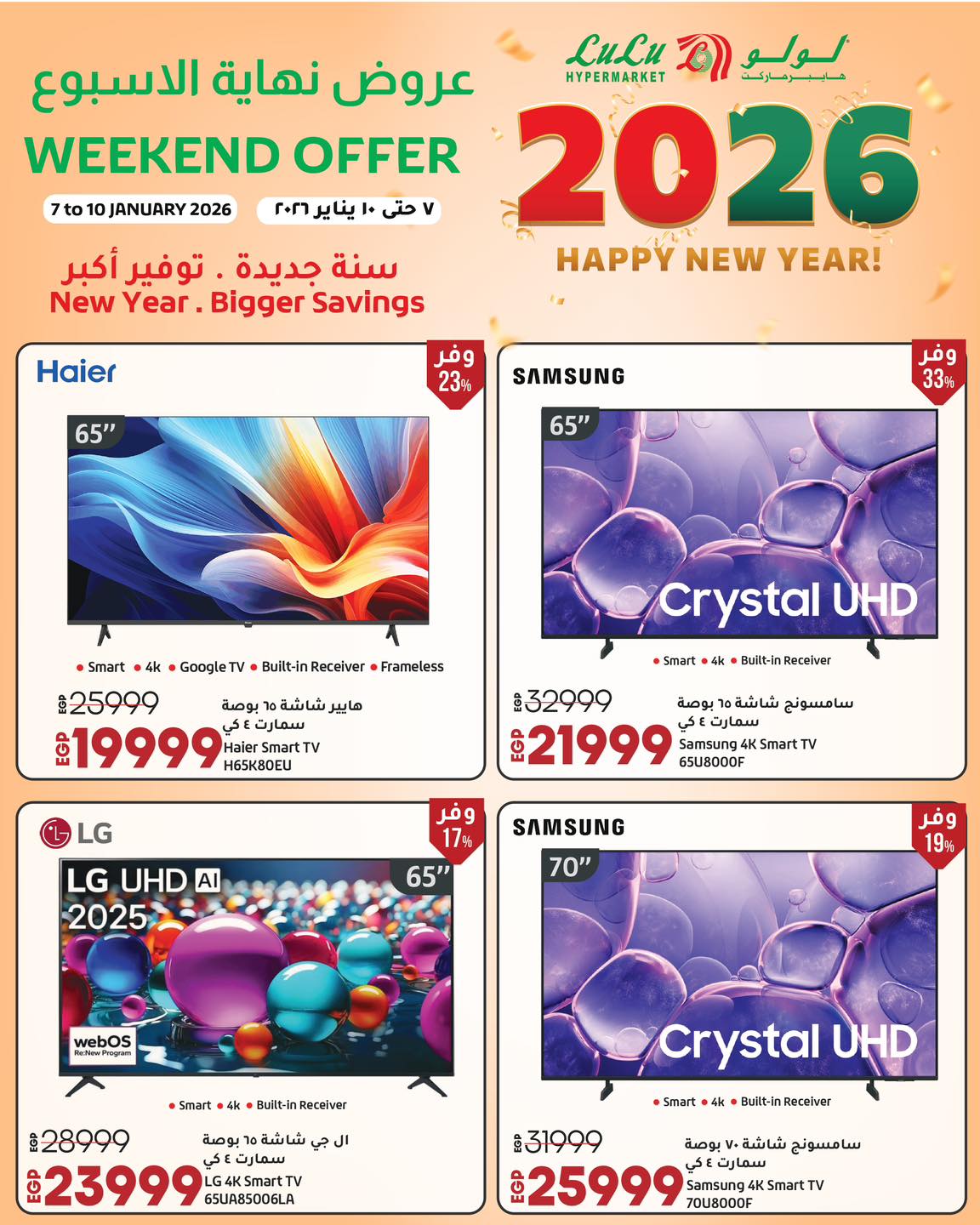 عروض لولو هايبر ماركت مصر من 7 حتى 10 يناير 2026 عروض نهاية الأسبوع