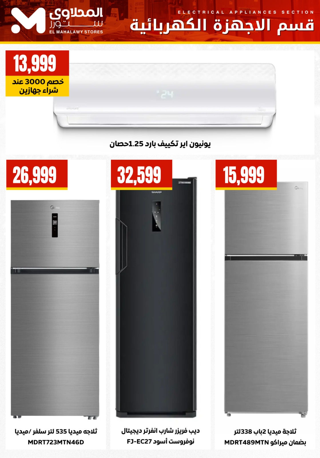 عروض المحلاوى ستورز مصر من 7 حتى 13 يناير 2026 عروض الأجهزة الكهربائية