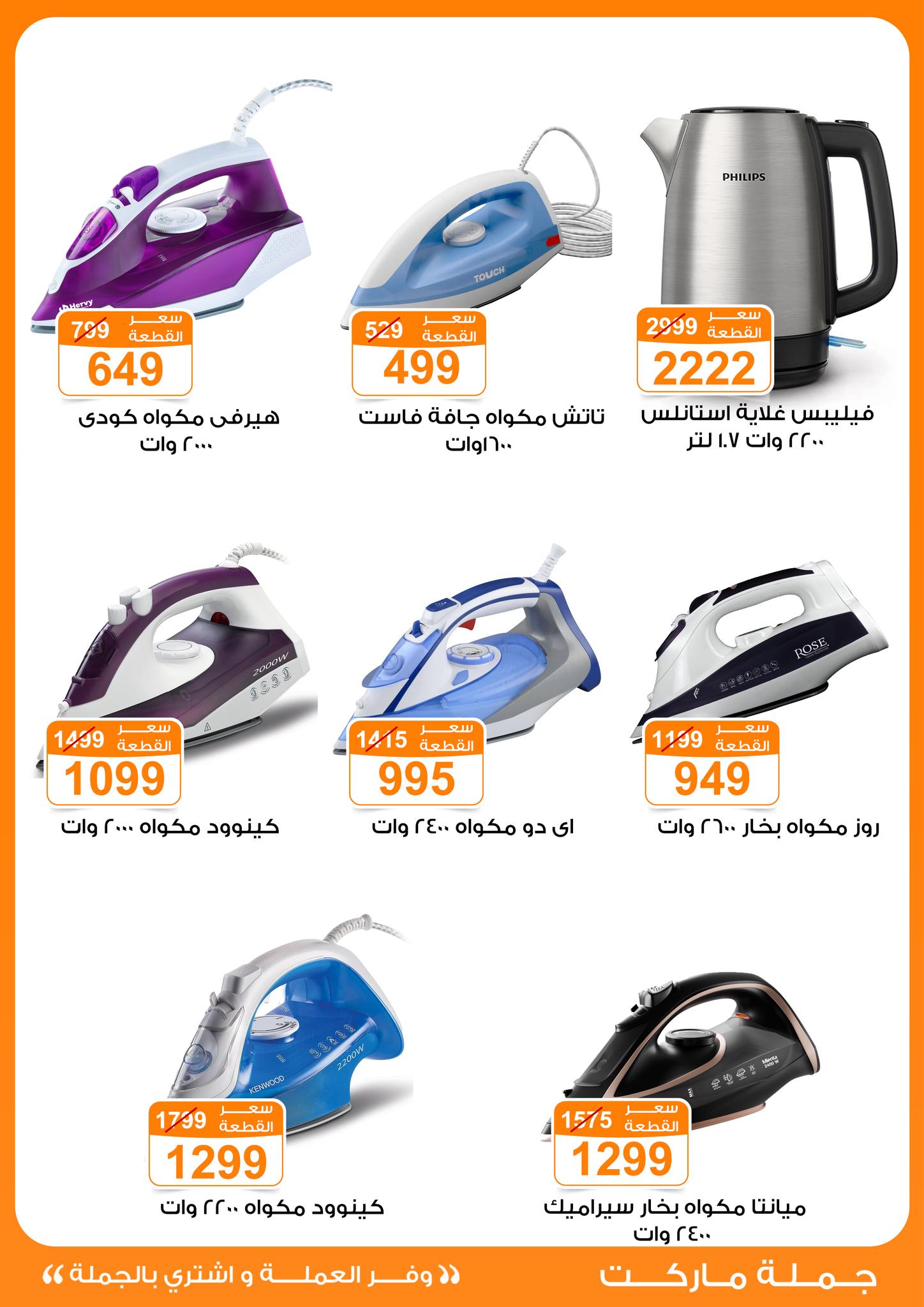 عروض جملة ماركت مصر من 6 حتى 12 يناير 2026 عروض الأجهزة الكهربائية