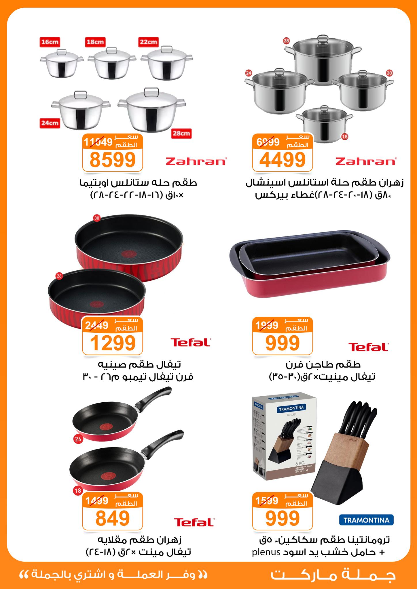 عروض جملة ماركت مصر من 6 حتى 12 يناير 2026 عروض الأجهزة الكهربائية