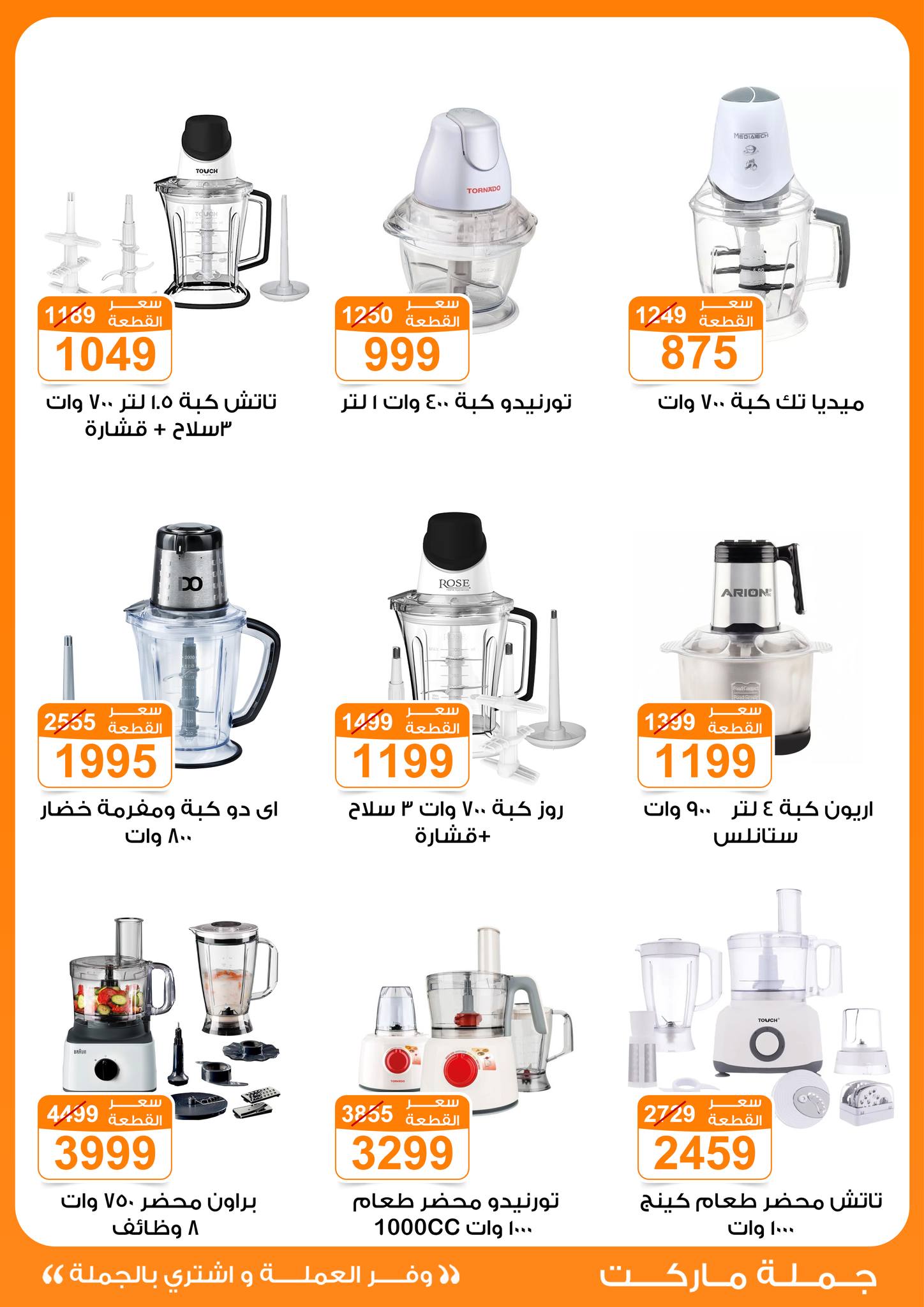 عروض جملة ماركت مصر من 6 حتى 12 يناير 2026 عروض الأجهزة الكهربائية