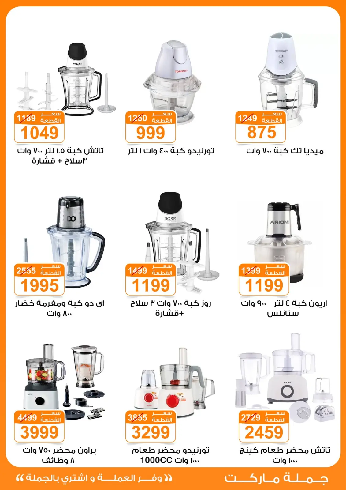 صفحة 12 ضمن عروض الأجهزة الكهربائية في جملة ماركت مصر