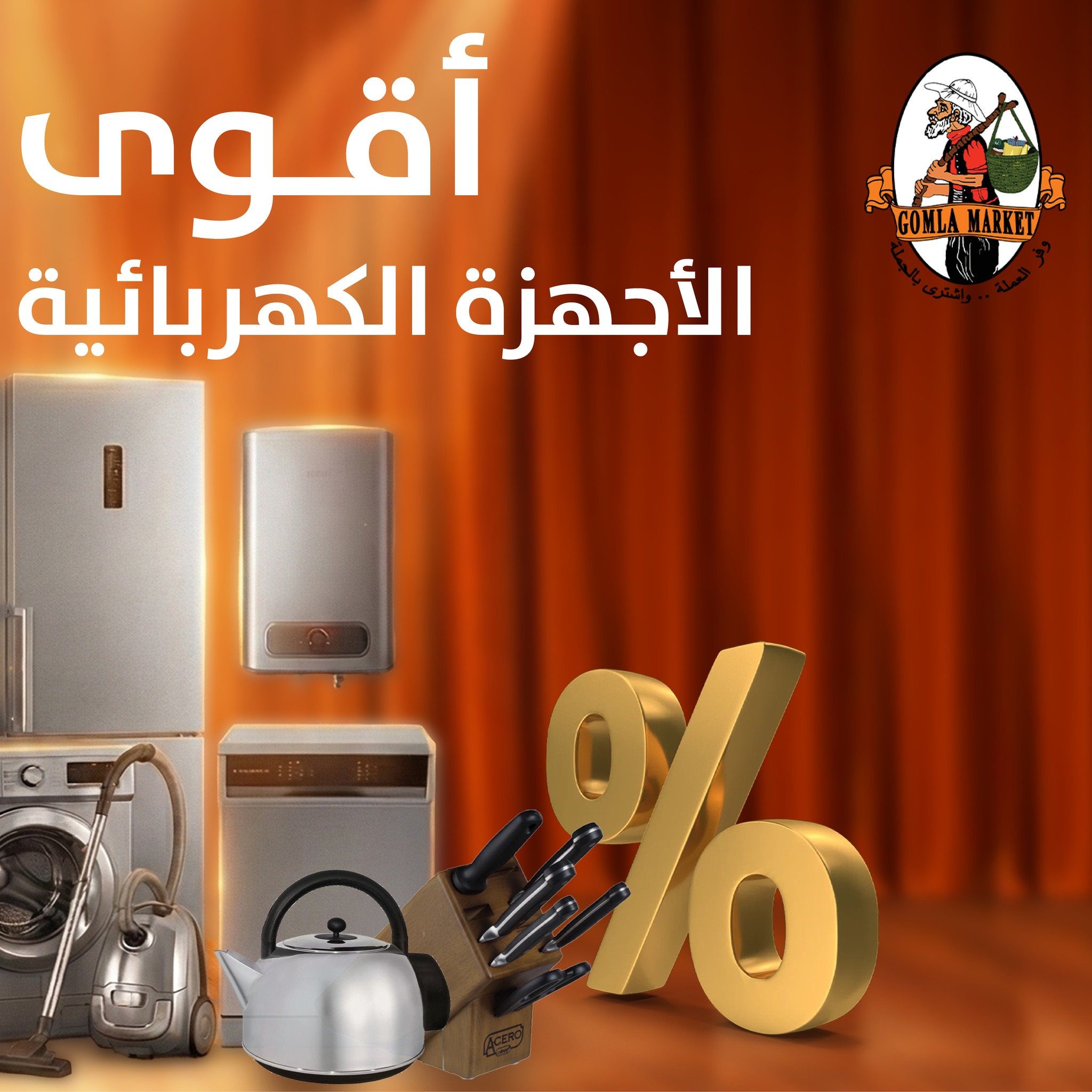 عروض جملة ماركت مصر من 6 حتى 12 يناير 2026 عروض الأجهزة الكهربائية