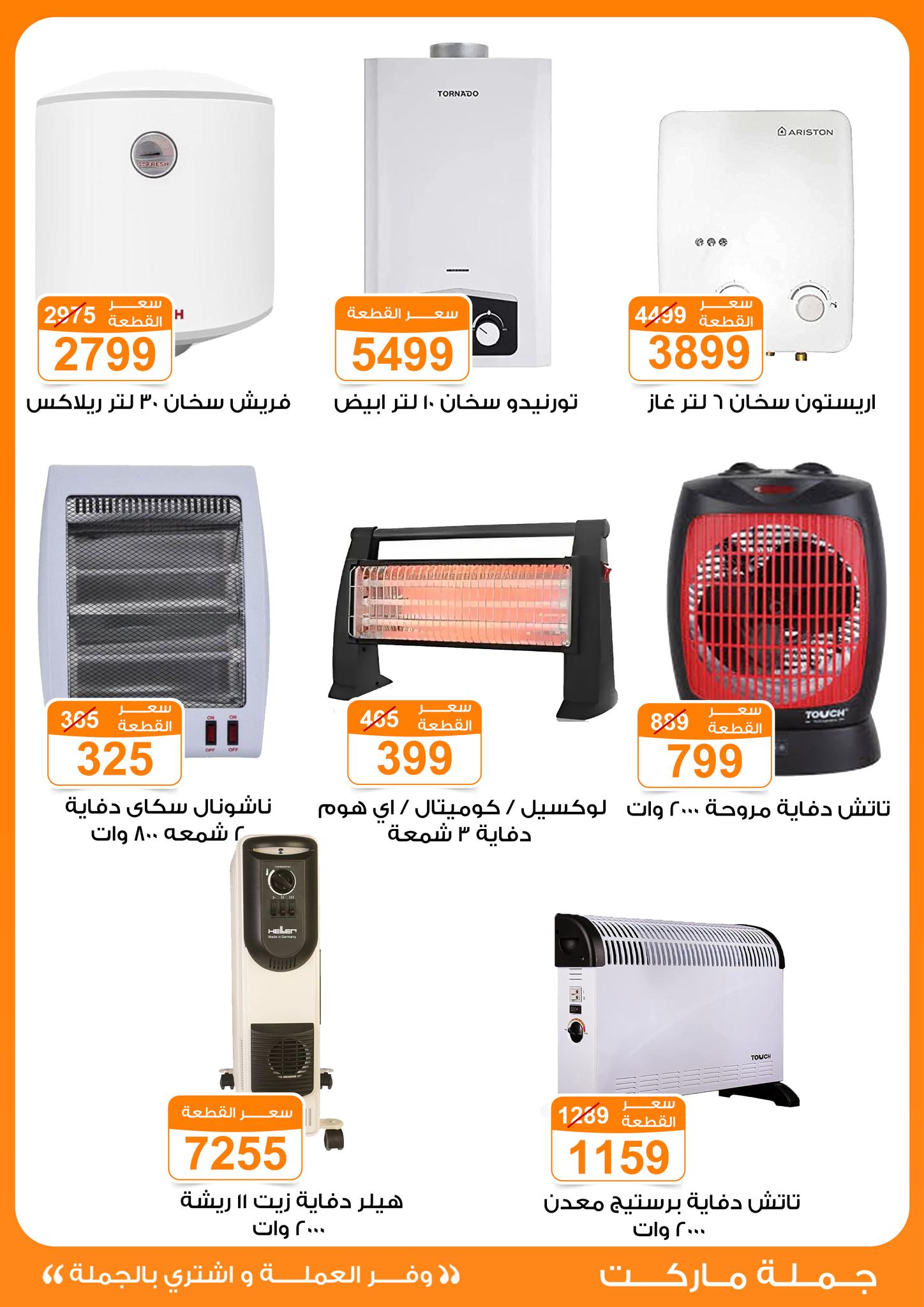 عروض جملة ماركت مصر من 6 حتى 12 يناير 2026 عروض الأجهزة الكهربائية