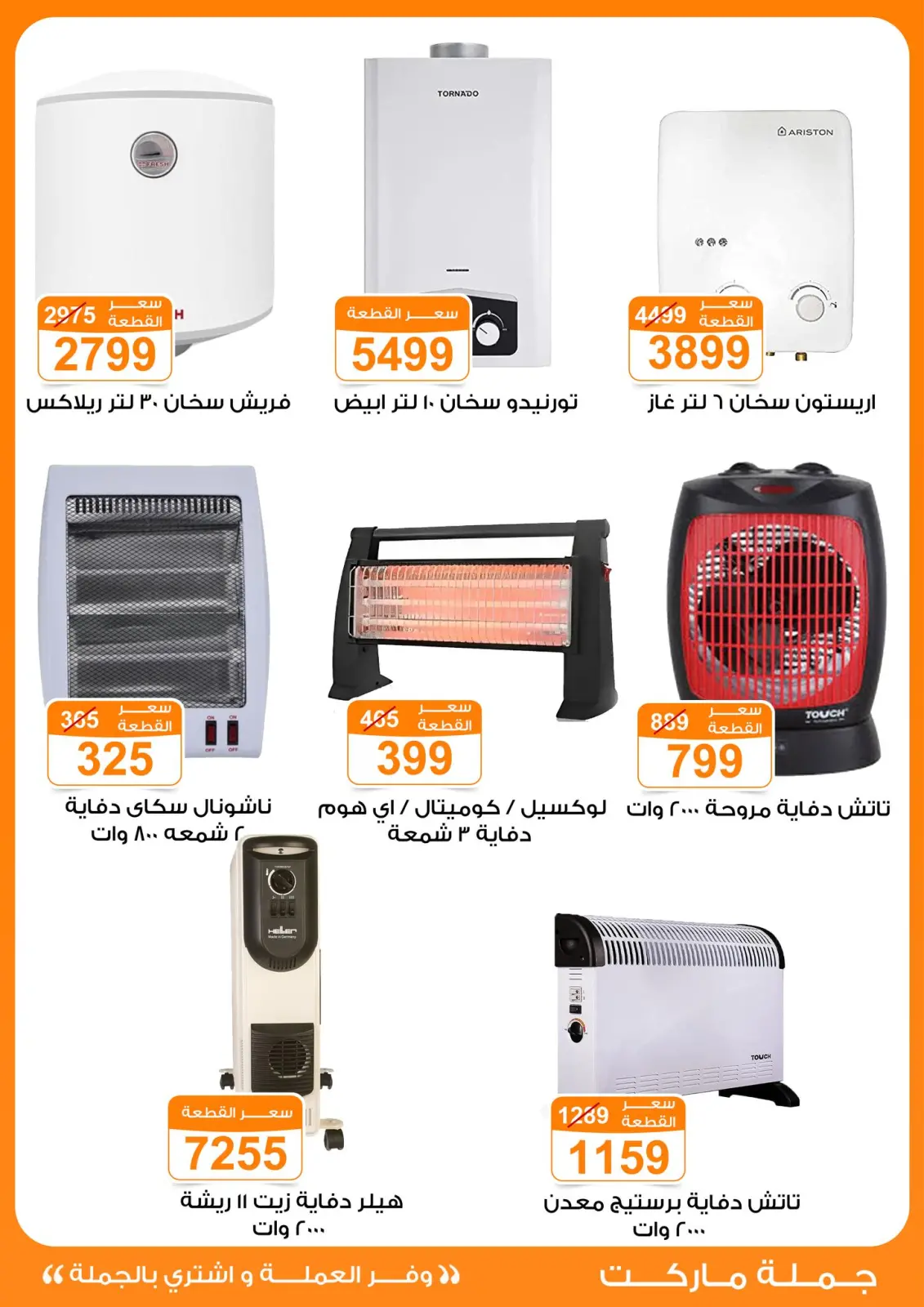 صفحة 16 ضمن عروض الأجهزة الكهربائية في جملة ماركت مصر