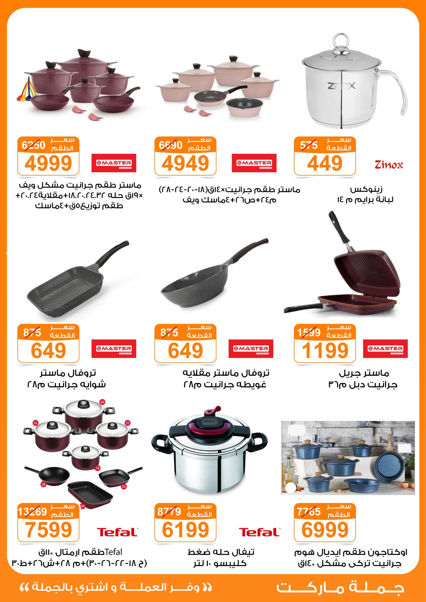 عروض جملة ماركت مصر من 6 حتى 12 يناير 2026 عروض الأجهزة الكهربائية