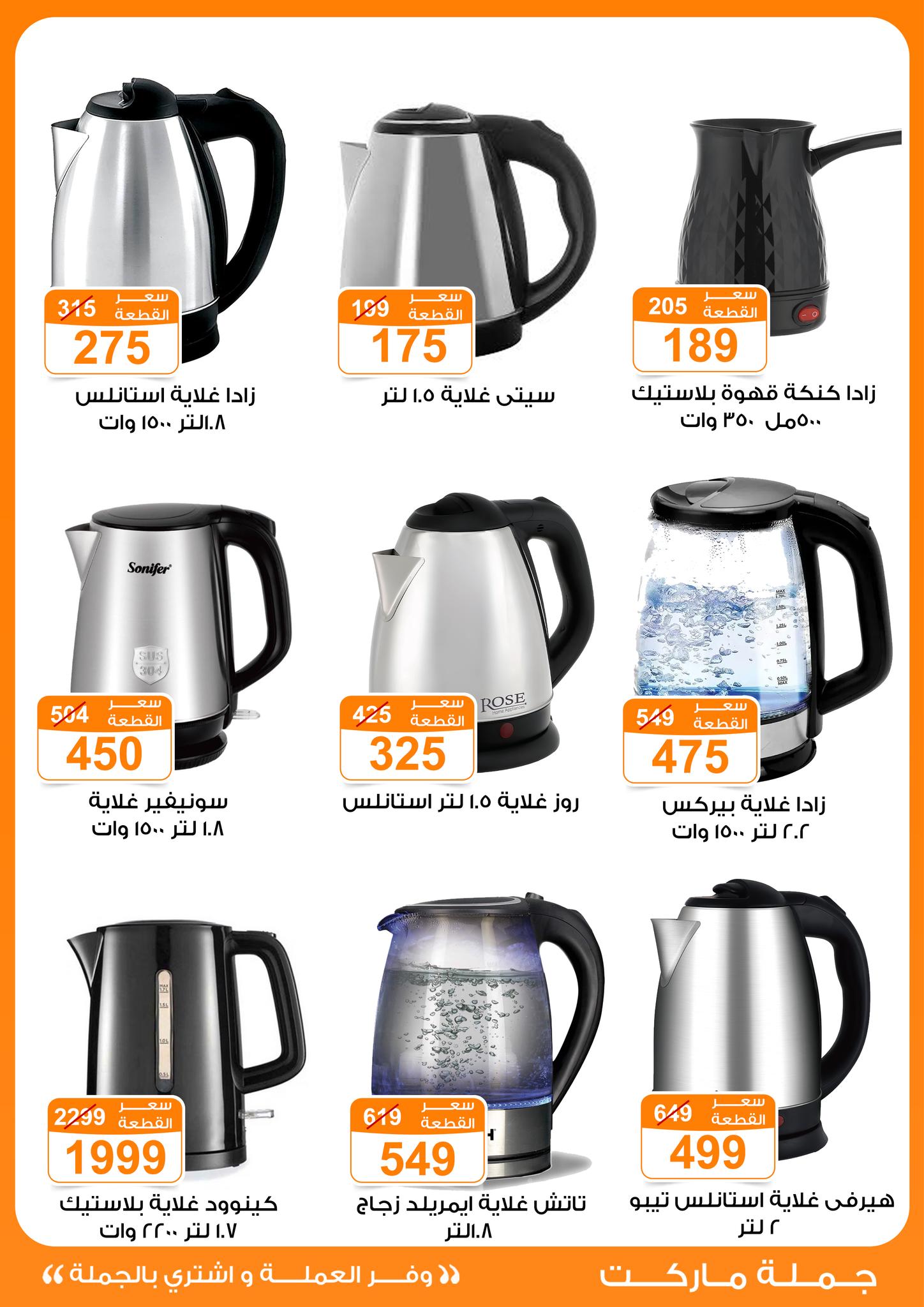 عروض جملة ماركت مصر من 6 حتى 12 يناير 2026 عروض الأجهزة الكهربائية