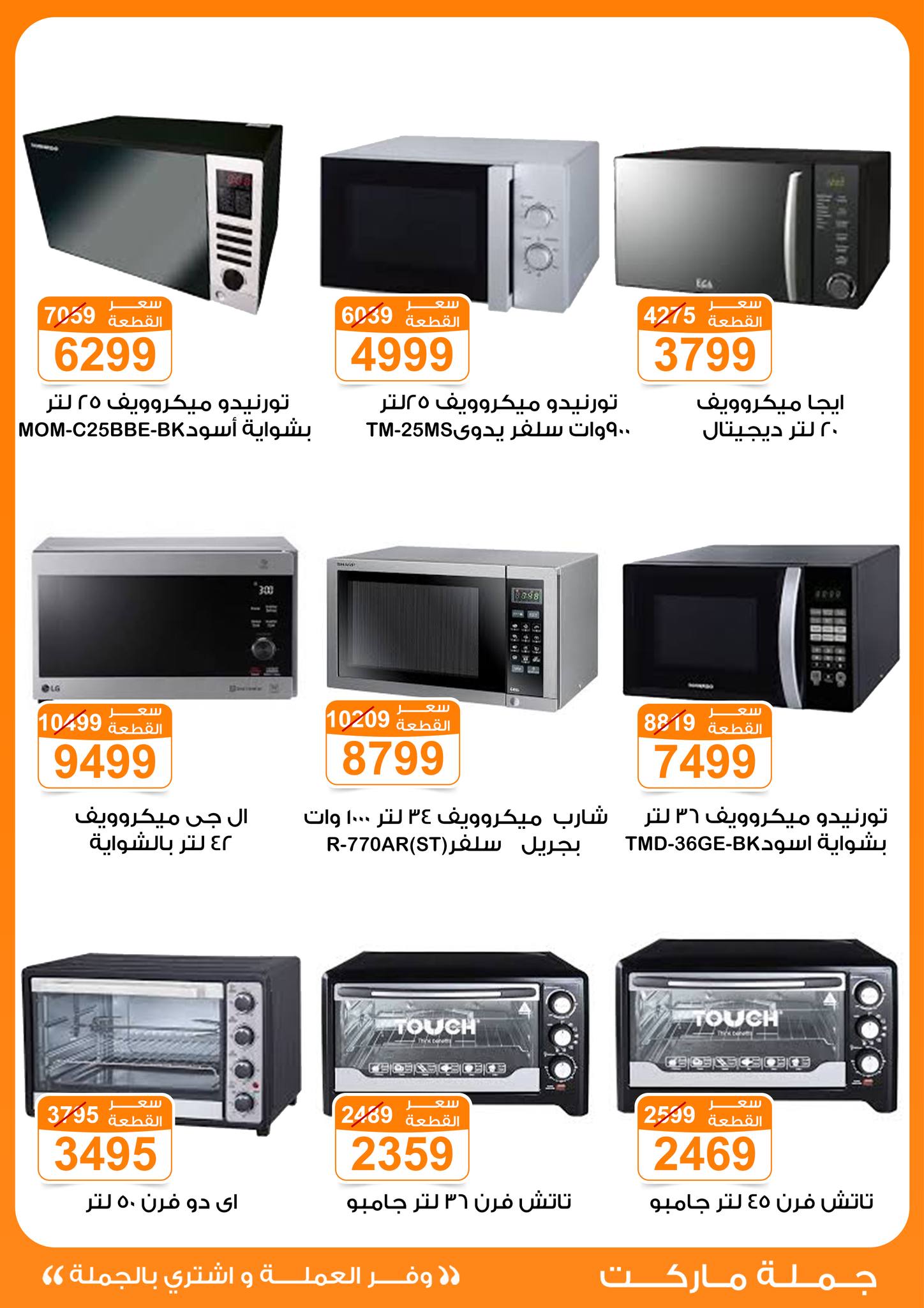 عروض جملة ماركت مصر من 6 حتى 12 يناير 2026 عروض الأجهزة الكهربائية