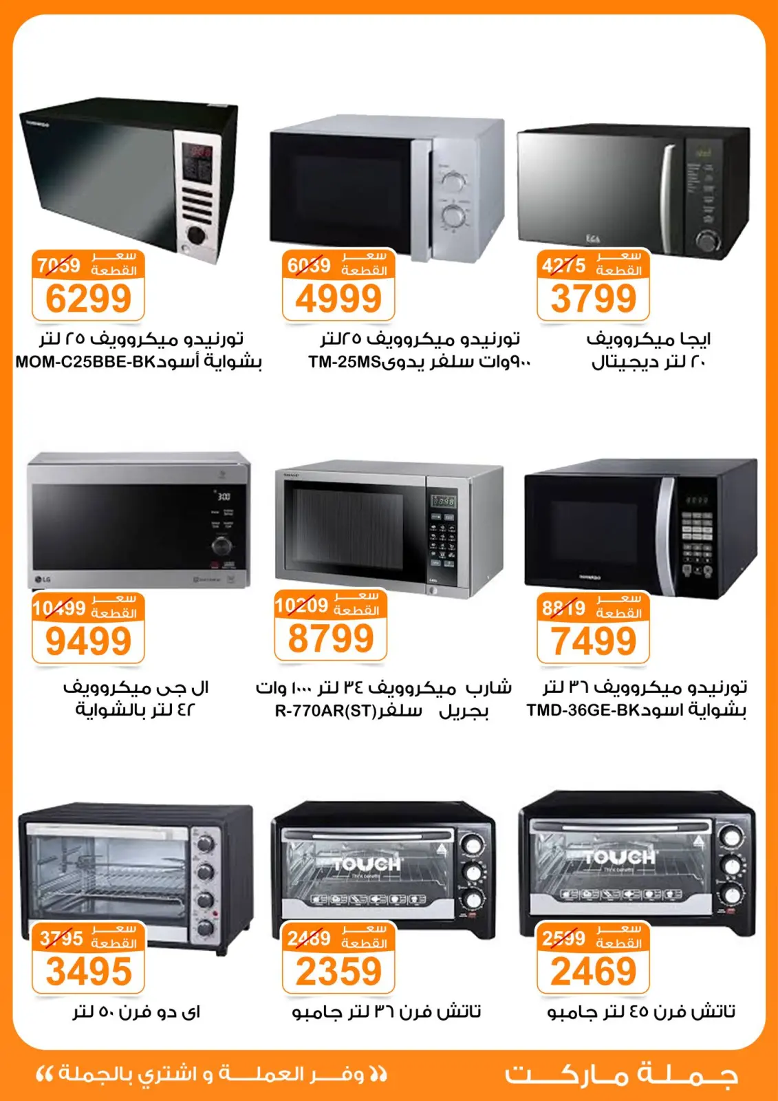 صفحة 9 ضمن عروض الأجهزة الكهربائية في جملة ماركت مصر