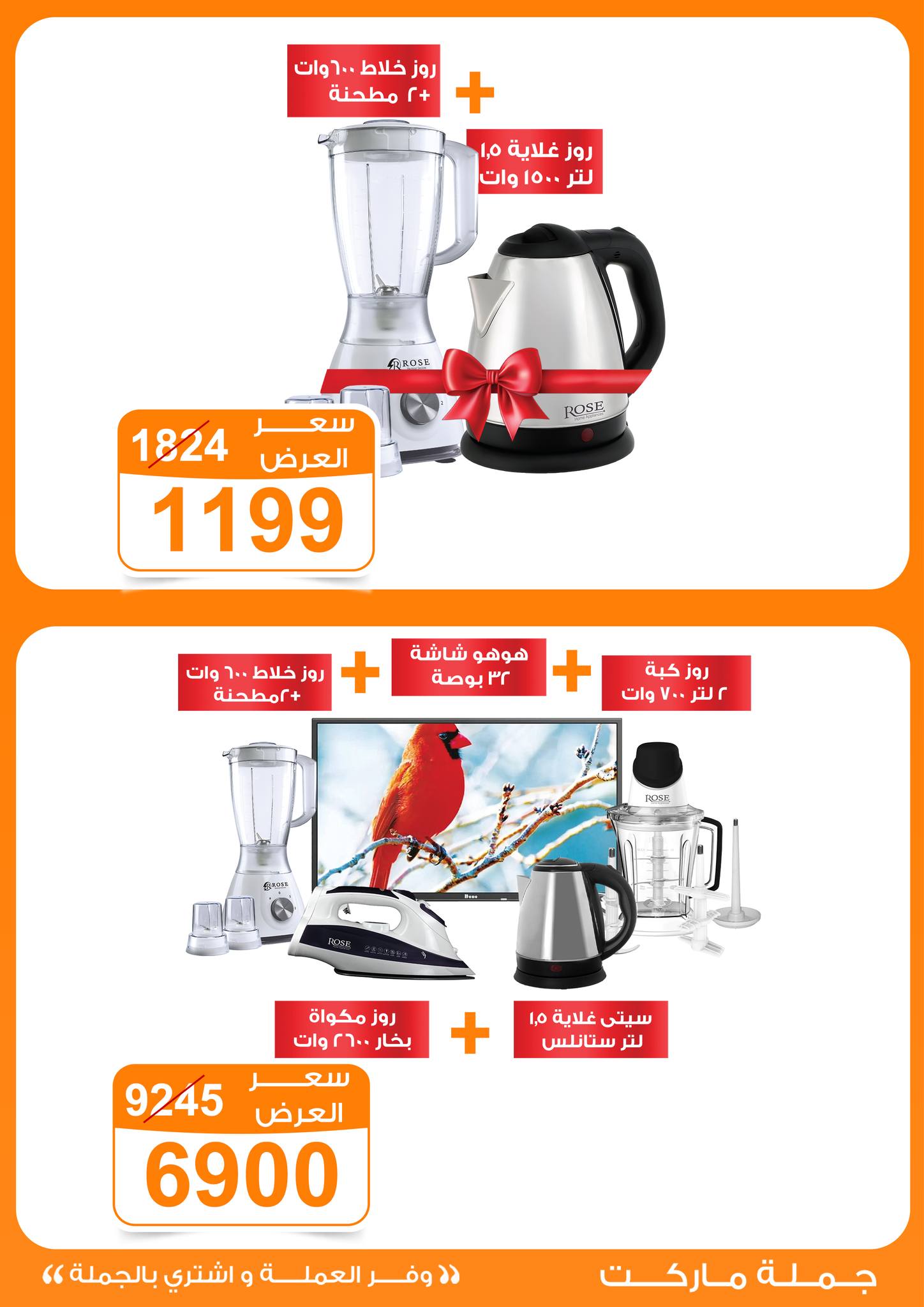 عروض جملة ماركت مصر من 6 حتى 12 يناير 2026 عروض الأجهزة الكهربائية