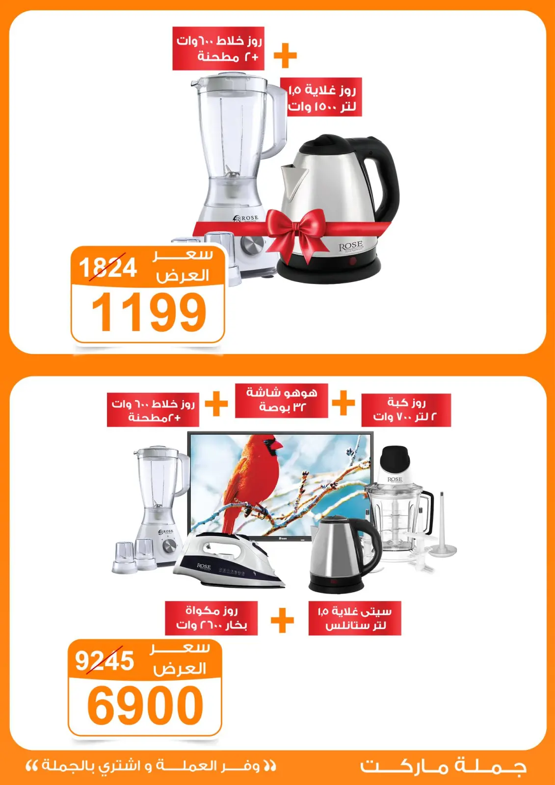 صفحة 18 ضمن عروض الأجهزة الكهربائية في جملة ماركت مصر