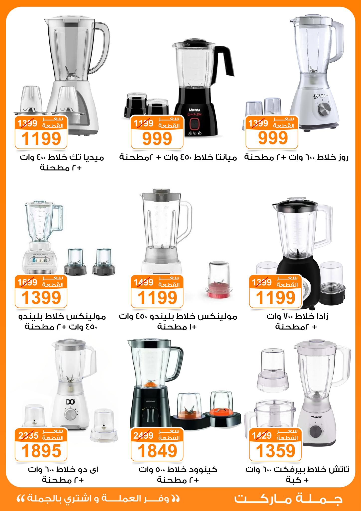 عروض جملة ماركت مصر من 6 حتى 12 يناير 2026 عروض الأجهزة الكهربائية