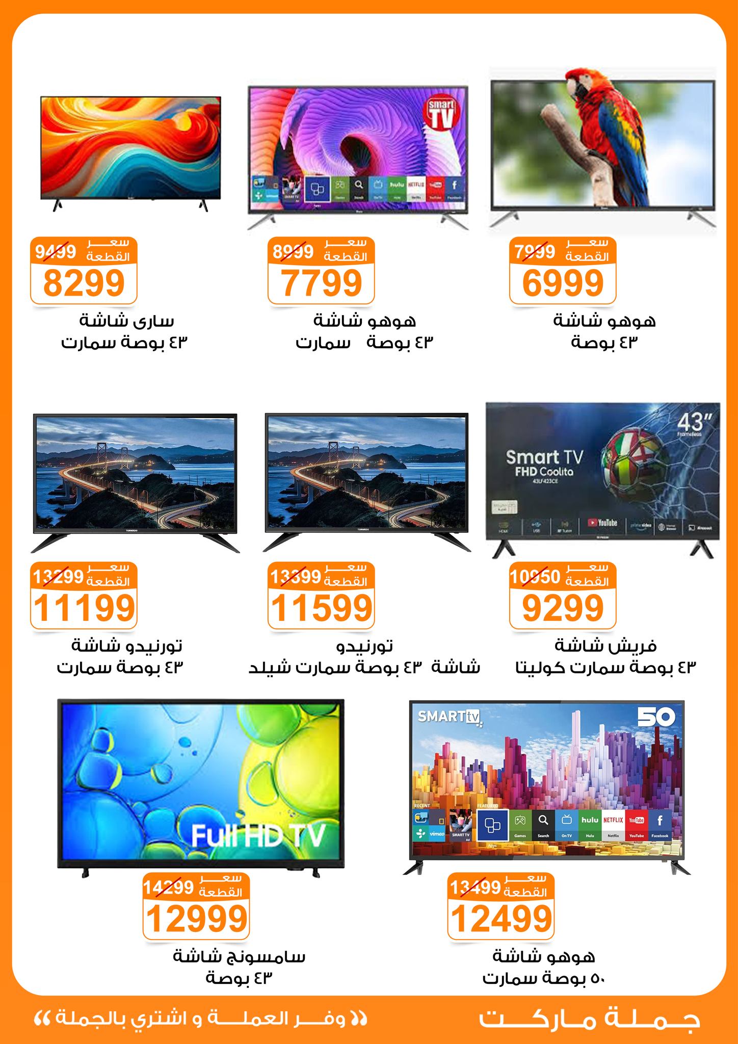 عروض جملة ماركت مصر من 6 حتى 12 يناير 2026 عروض الأجهزة الكهربائية