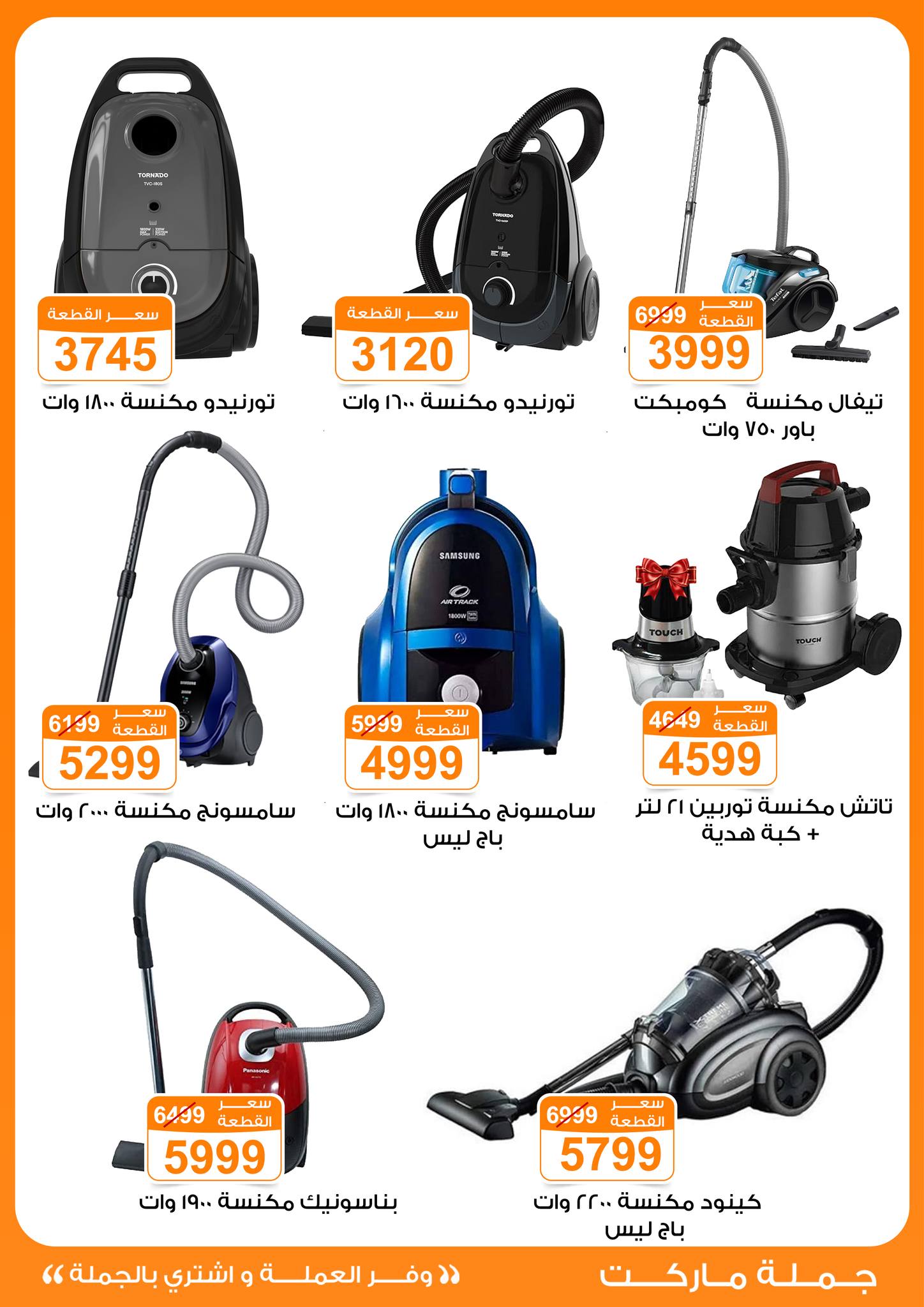 عروض جملة ماركت مصر من 6 حتى 12 يناير 2026 عروض الأجهزة الكهربائية